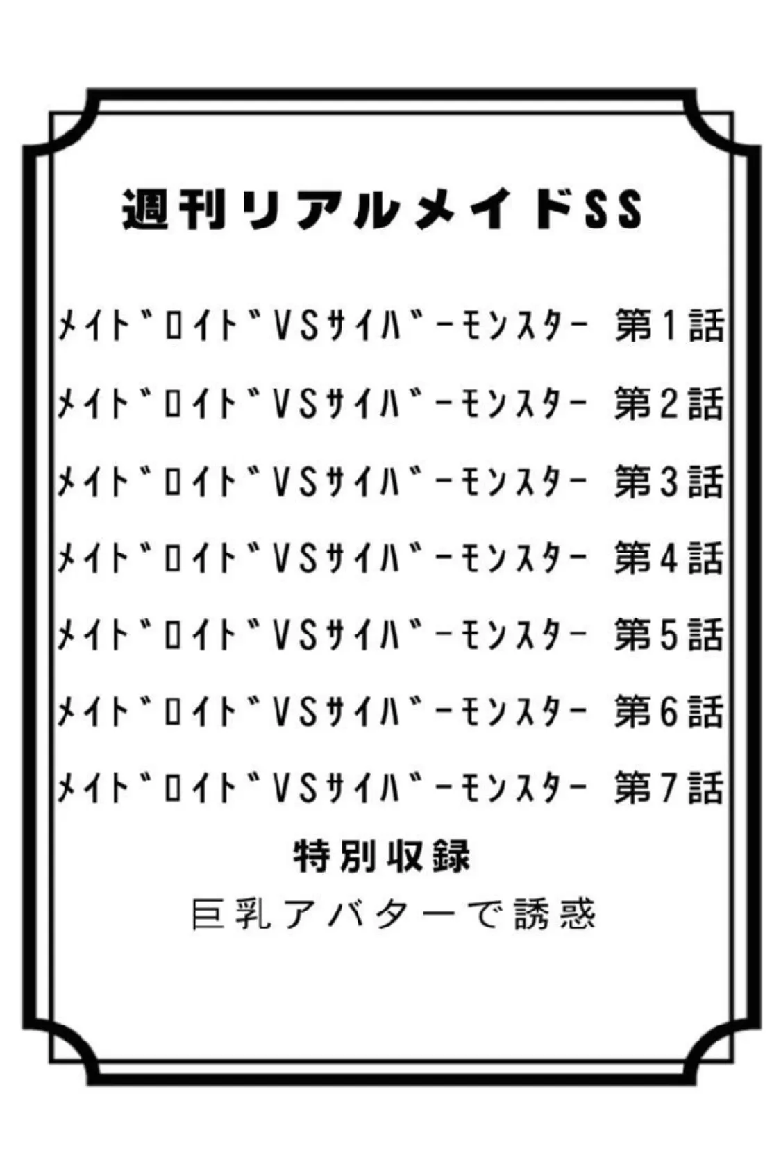 週刊リアルメイドSS 3ページ