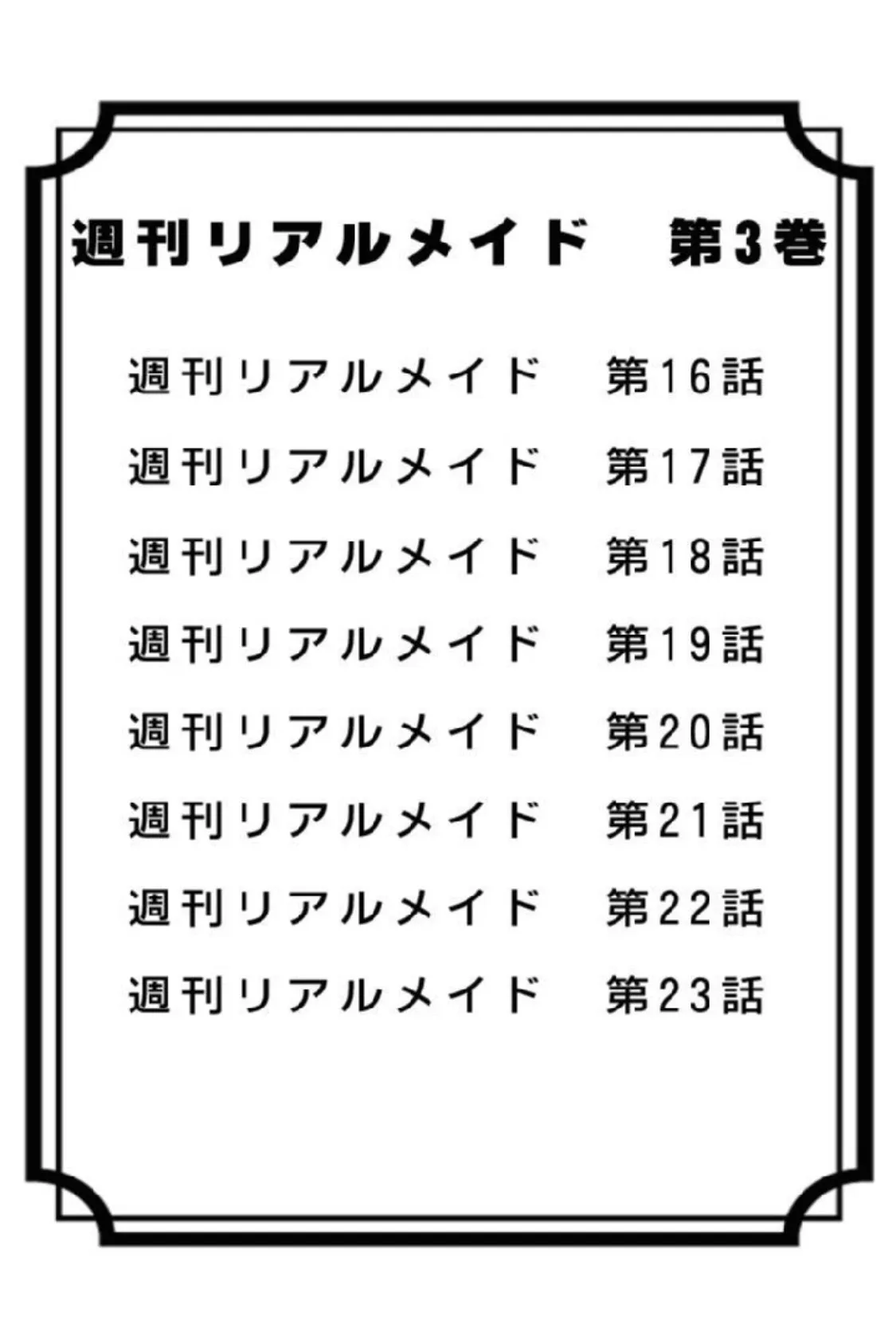 週刊リアルメイド 第3巻 3ページ