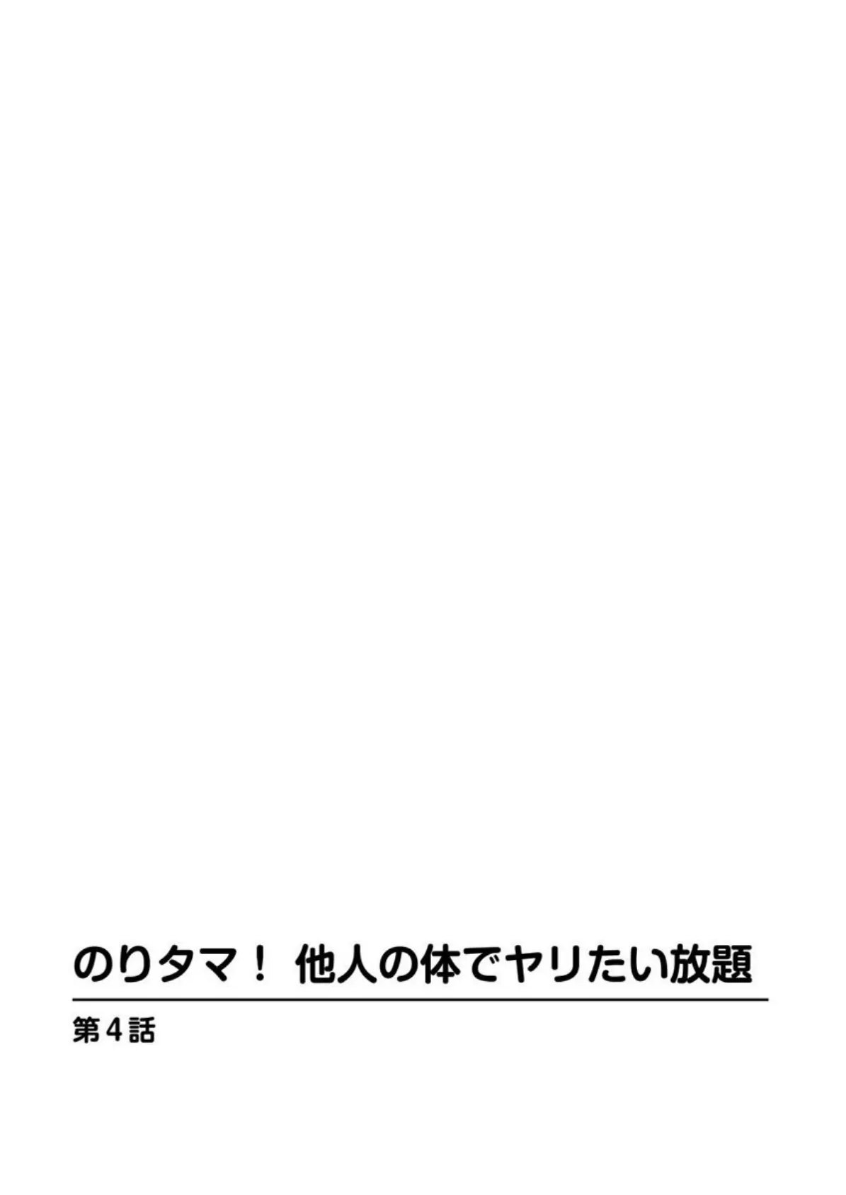 のりタマ！ 他人の体でヤリたい放題 2 3ページ