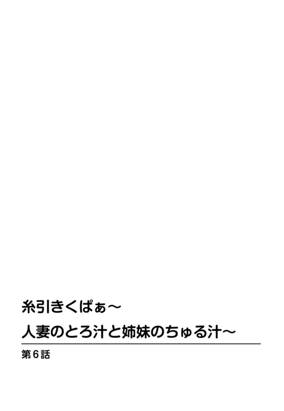 糸引きくぱぁ〜人妻のとろ汁と姉妹のちゅる汁〜 2 2ページ