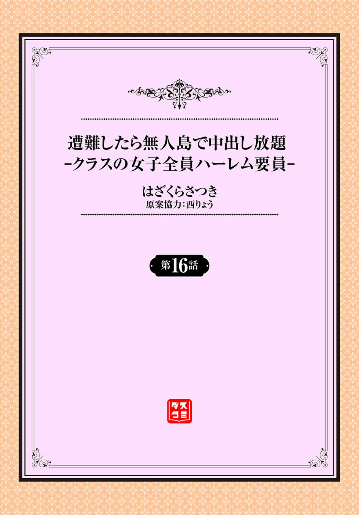 遭難したら無人島で中出し放題16話 2ページ