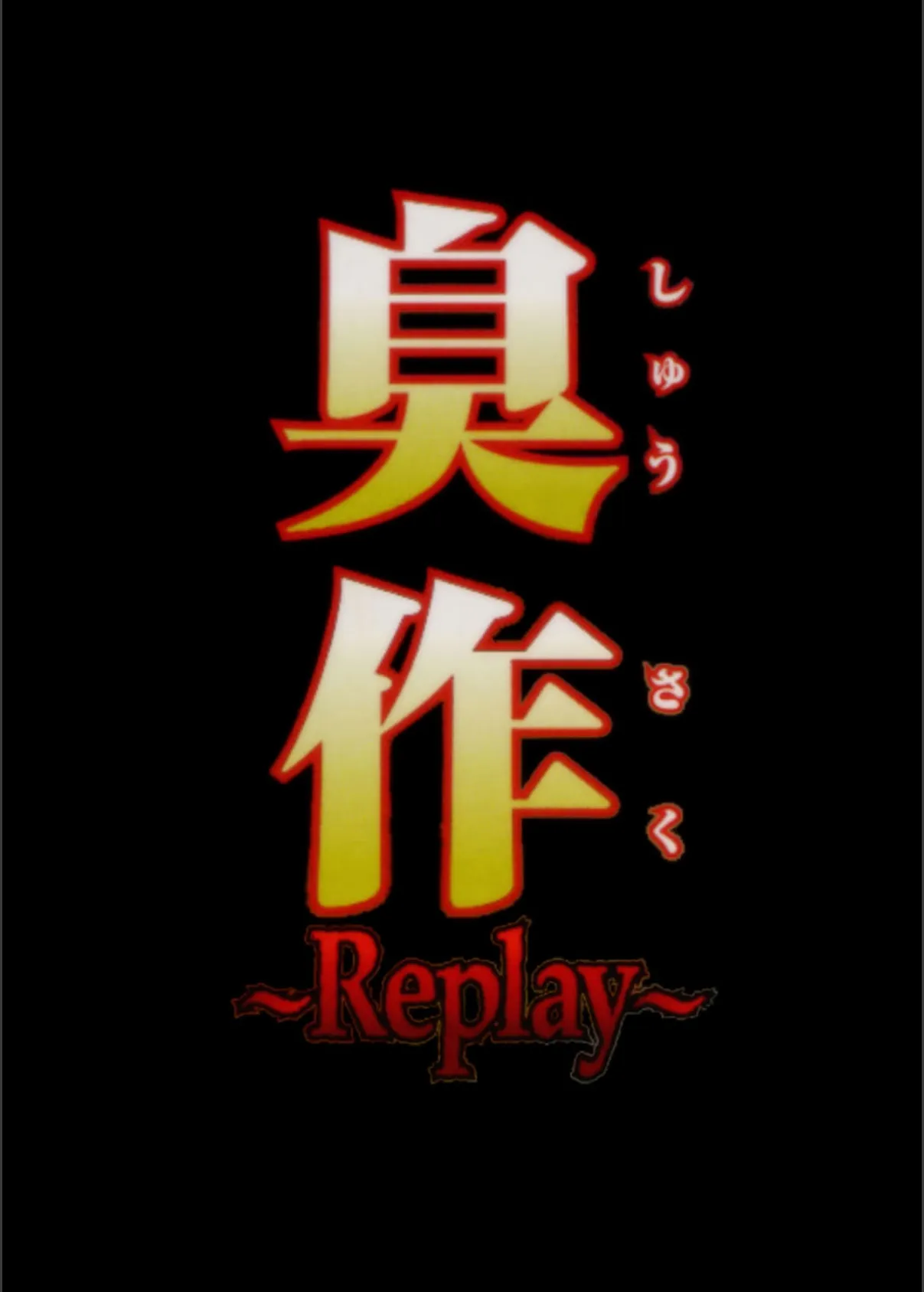 【フルカラー】臭作〜Replay〜鬼畜おやぢ盗撮調教日誌〜 第四夜「高部絵里」 6ページ