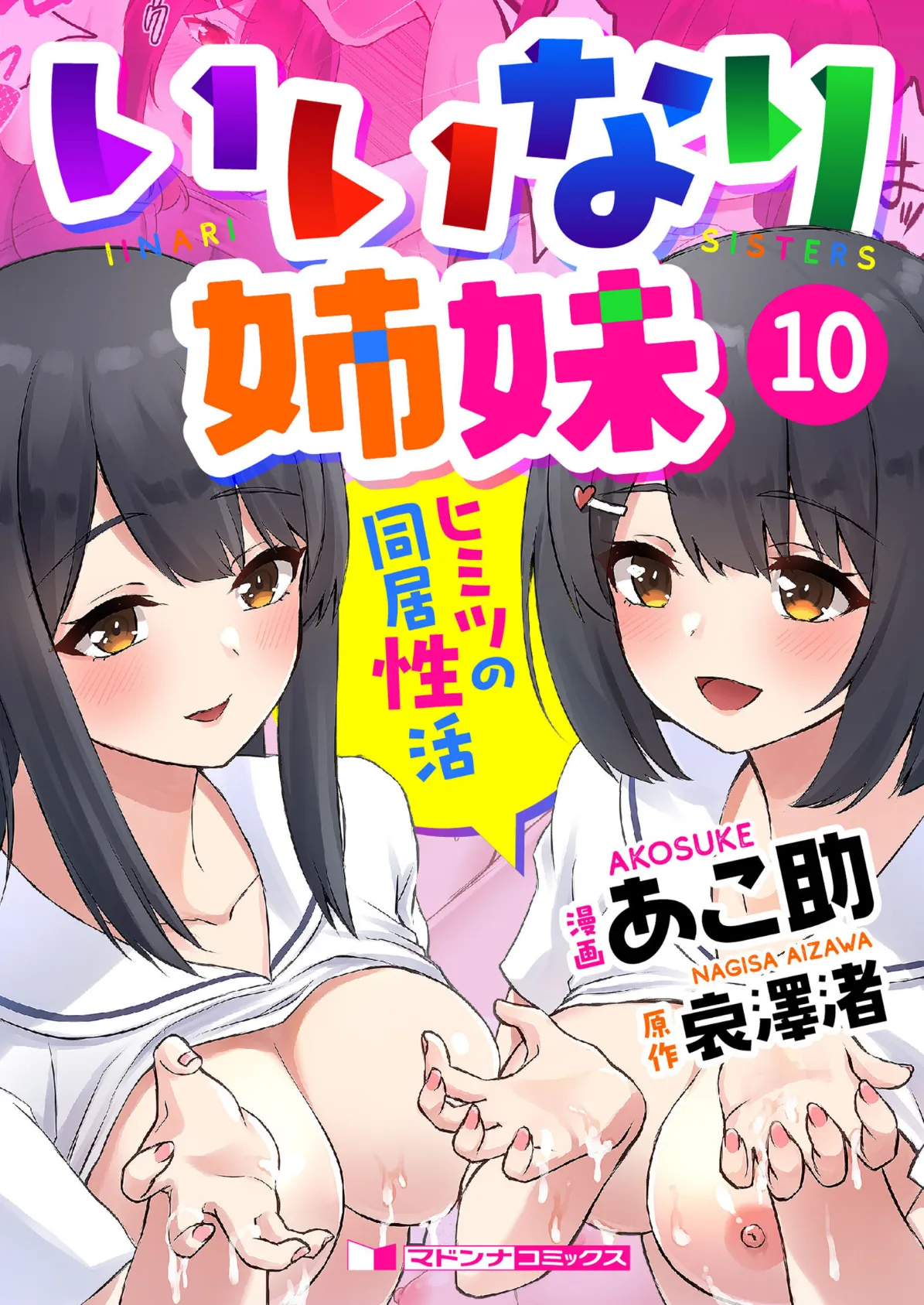 いいなり姉妹 ヒミツの同居性活10