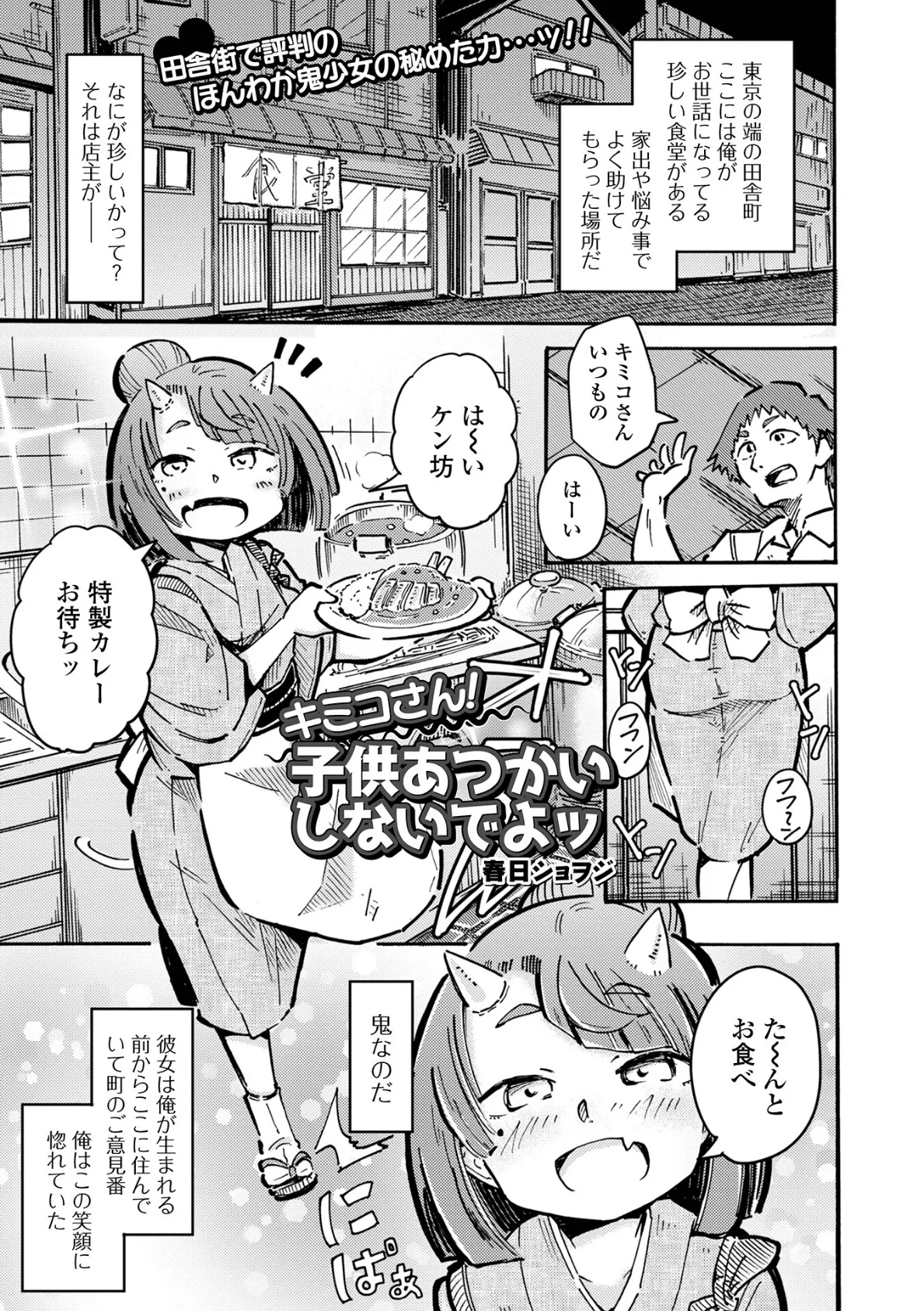 キミコさん！子供あつかいしないでよッ