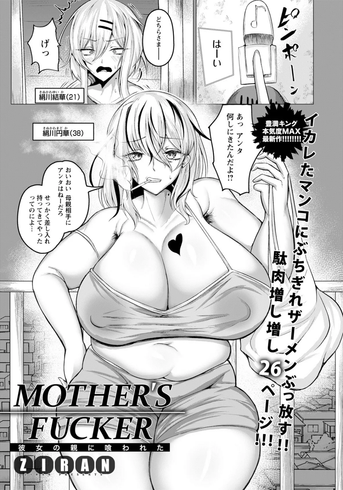 MOTHER’S FUCKER 〜彼女の親に喰われた〜【単話】 1ページ