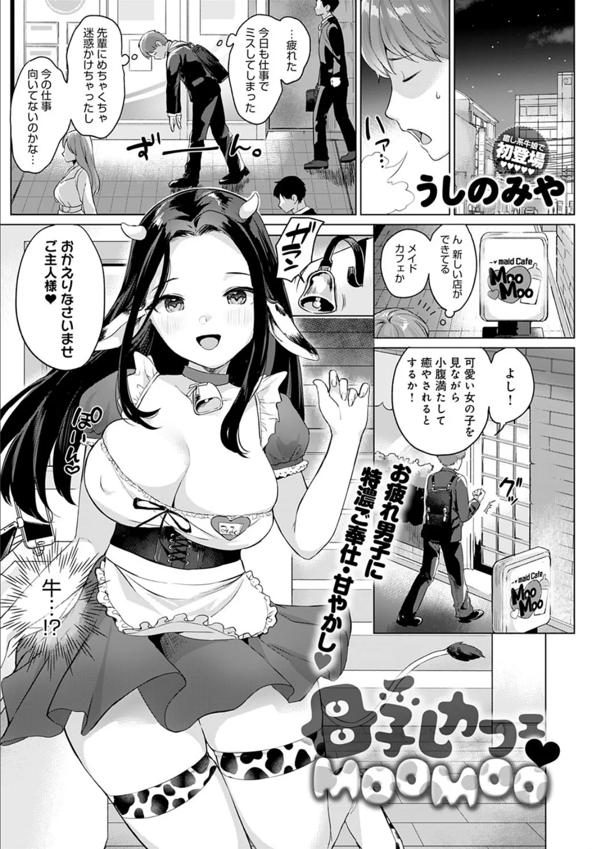 母乳カフェ・MOOMOO - 無料エロ漫画サイトSHIODOME