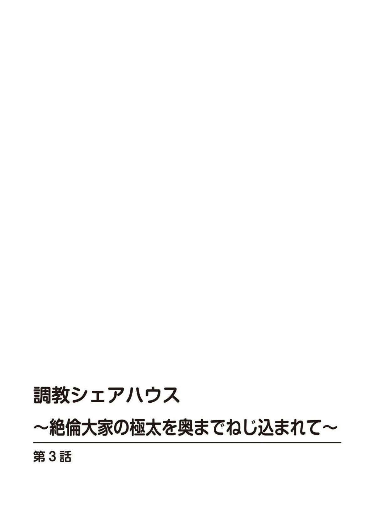 調教シェアハウス〜絶倫大家の極太を奥までねじ込まれて〜 3 2ページ