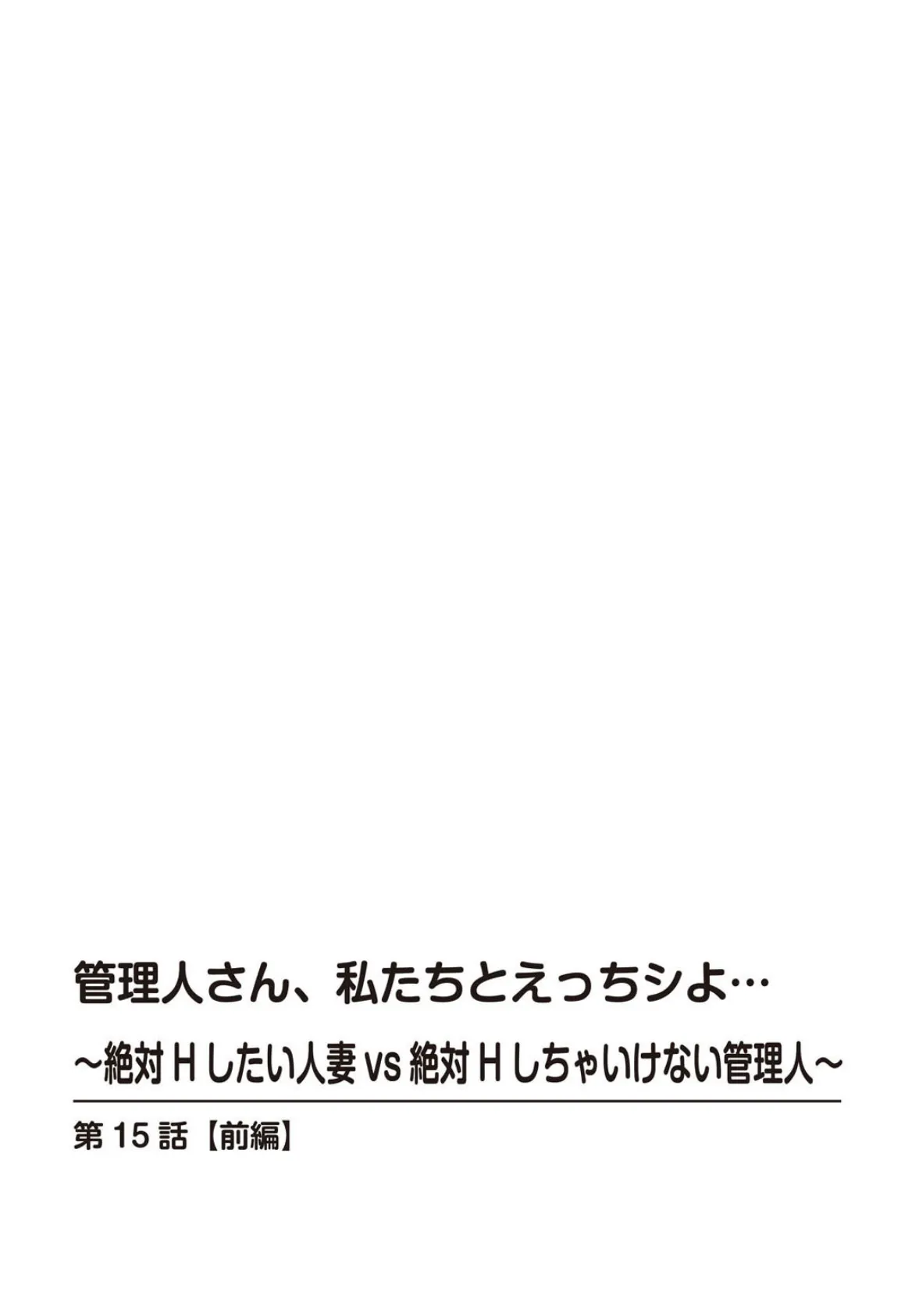 管理人さん、私たちとえっちシよ…〜絶対Hしたい人妻vs絶対Hしちゃいけない管理人〜【合冊版】 6 2ページ