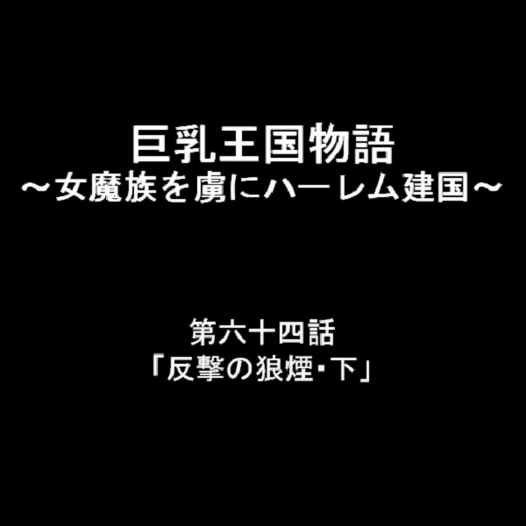 巨乳王国物語 〜女魔族を虜にハーレム建国〜 22 2ページ