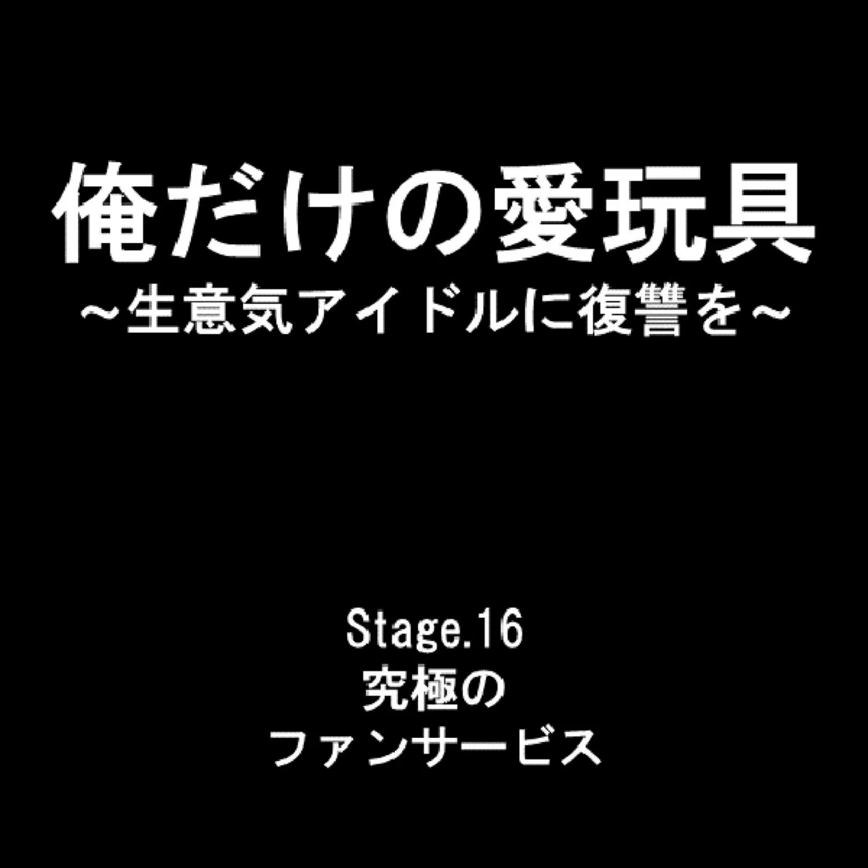 俺だけの愛玩具 〜生意気アイドルに復讐を〜 6 2ページ