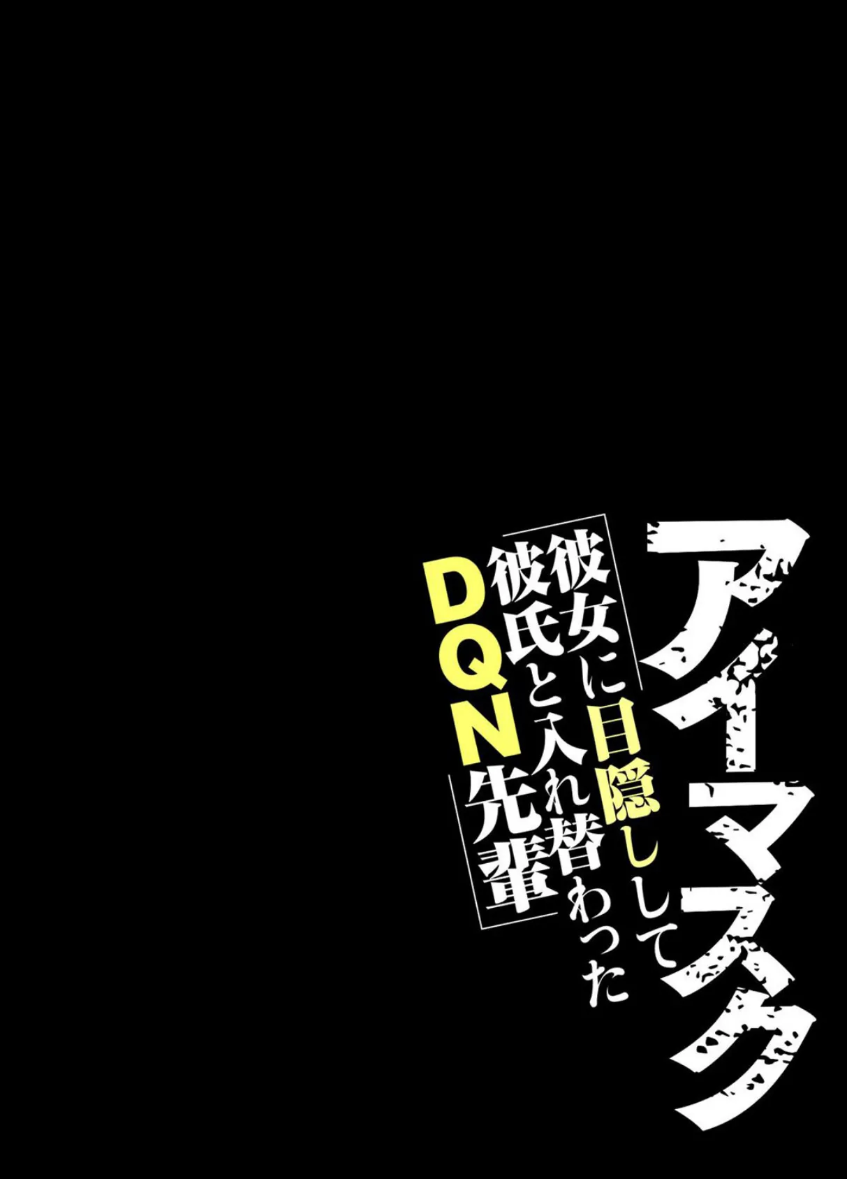 アイマスク-彼女に目隠しして彼氏と入れ替わったDQN先輩-（3） 2ページ