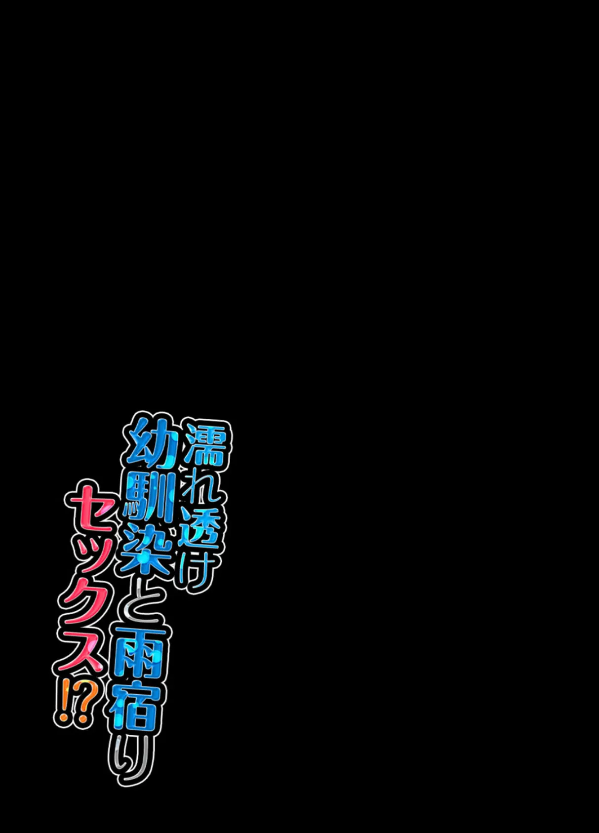 濡れ透け幼馴染と雨宿りセックス！？（10） 2ページ