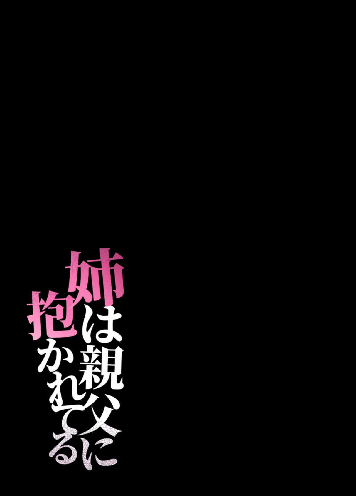 姉は親父に抱かれてる（7） 2ページ