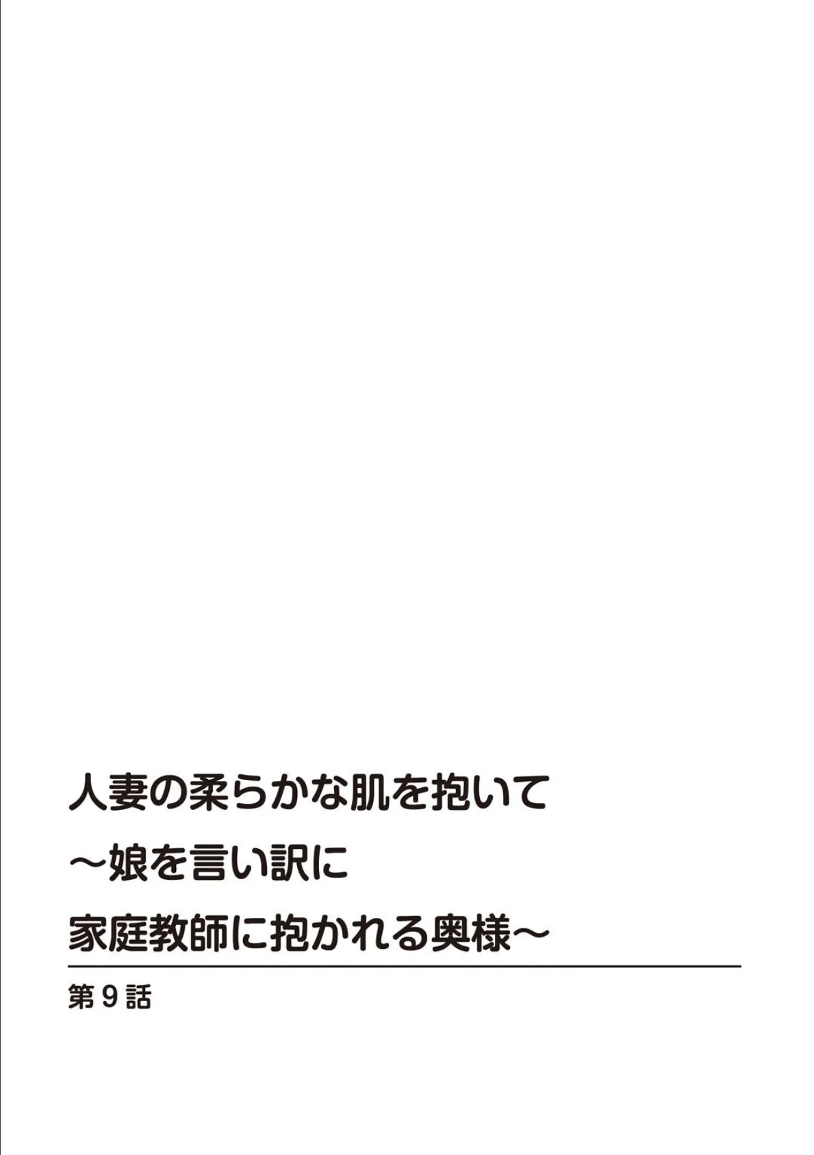 人妻の柔らかな肌を抱いて〜娘を言い訳に家庭教師に抱かれる奥様〜 9 2ページ