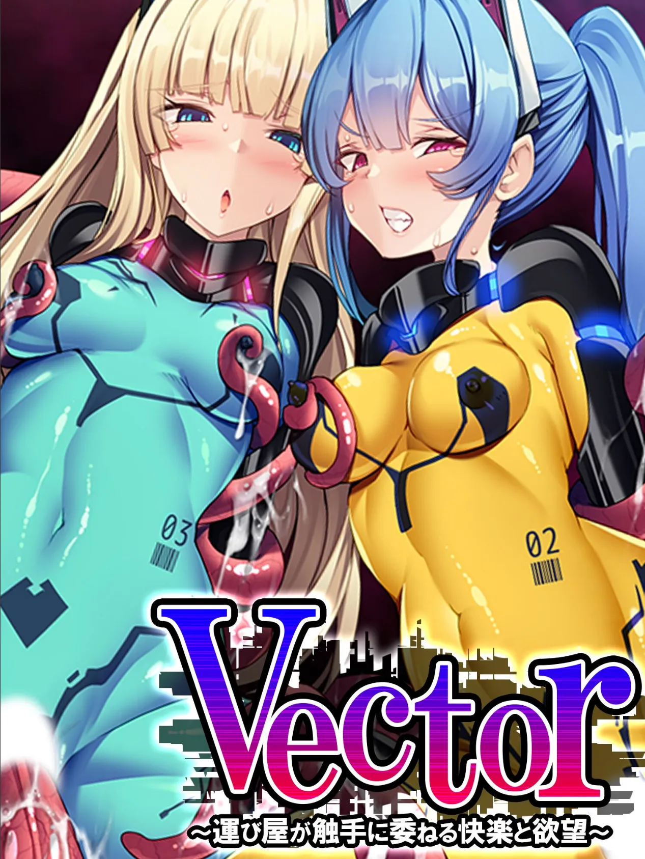 Vector 〜運び屋が触手に委ねる快楽と欲望〜 第1巻