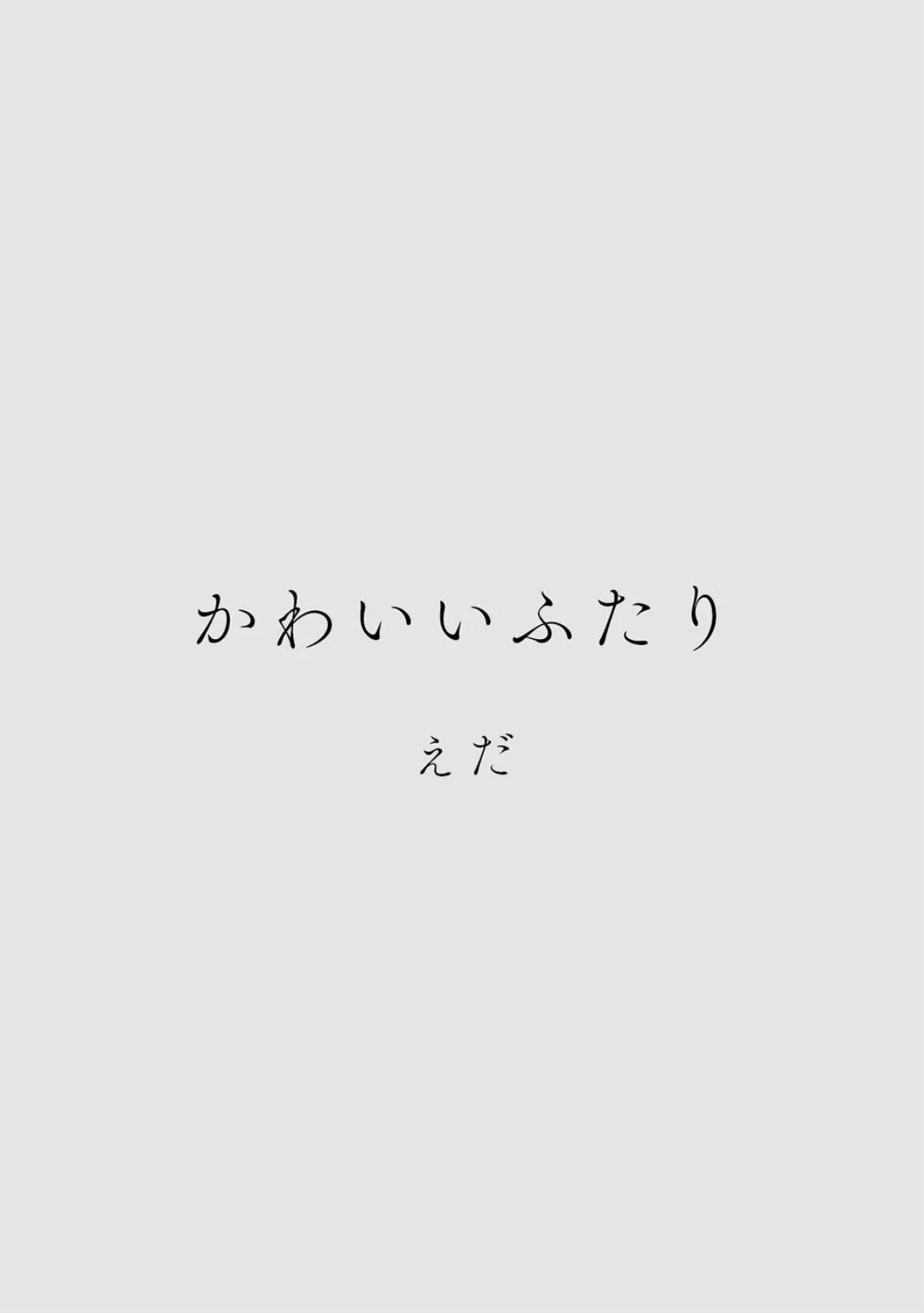 カラミざかりアンソロジー 24ページ