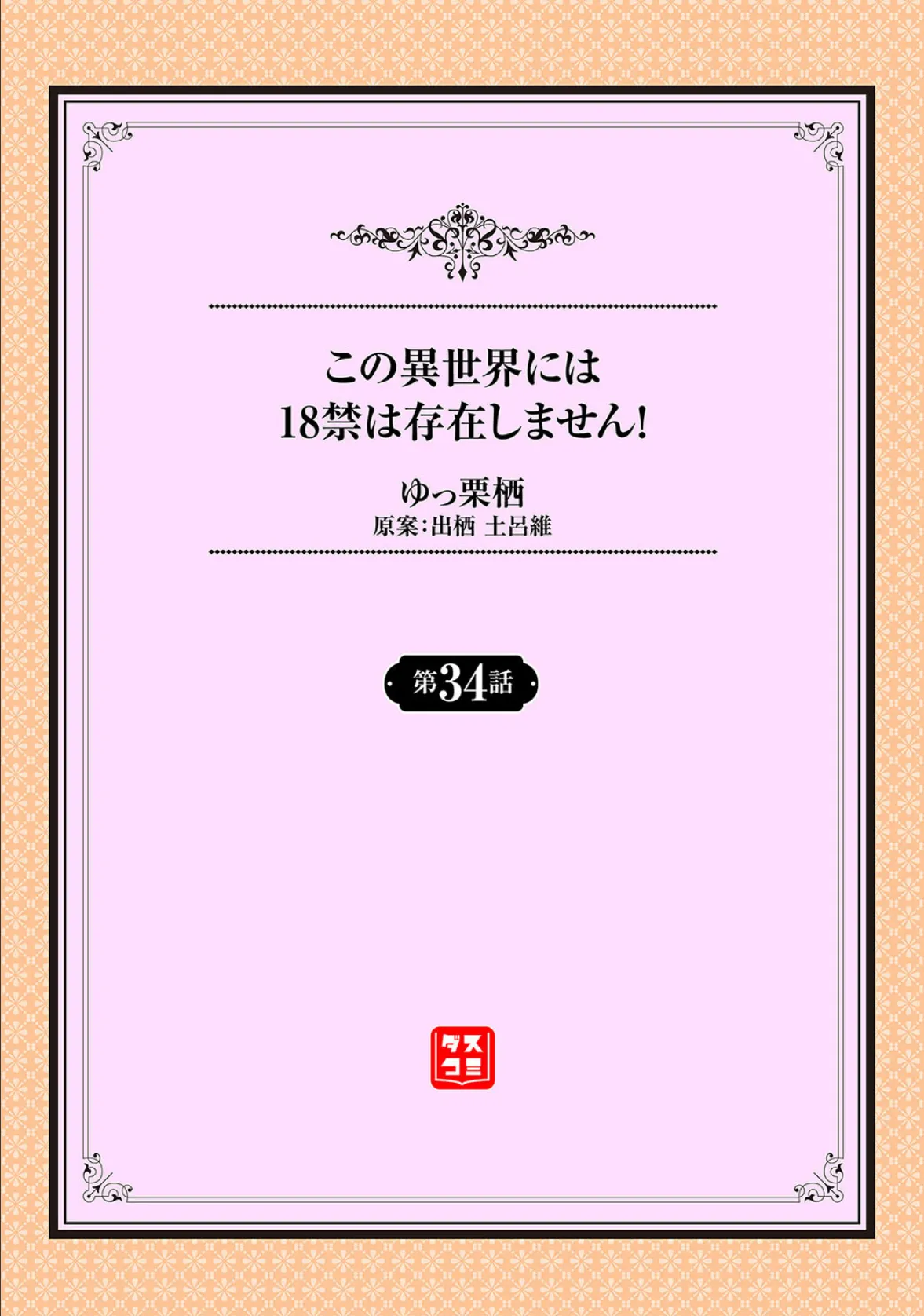 この異世界には18禁は存在しません！34話 2ページ