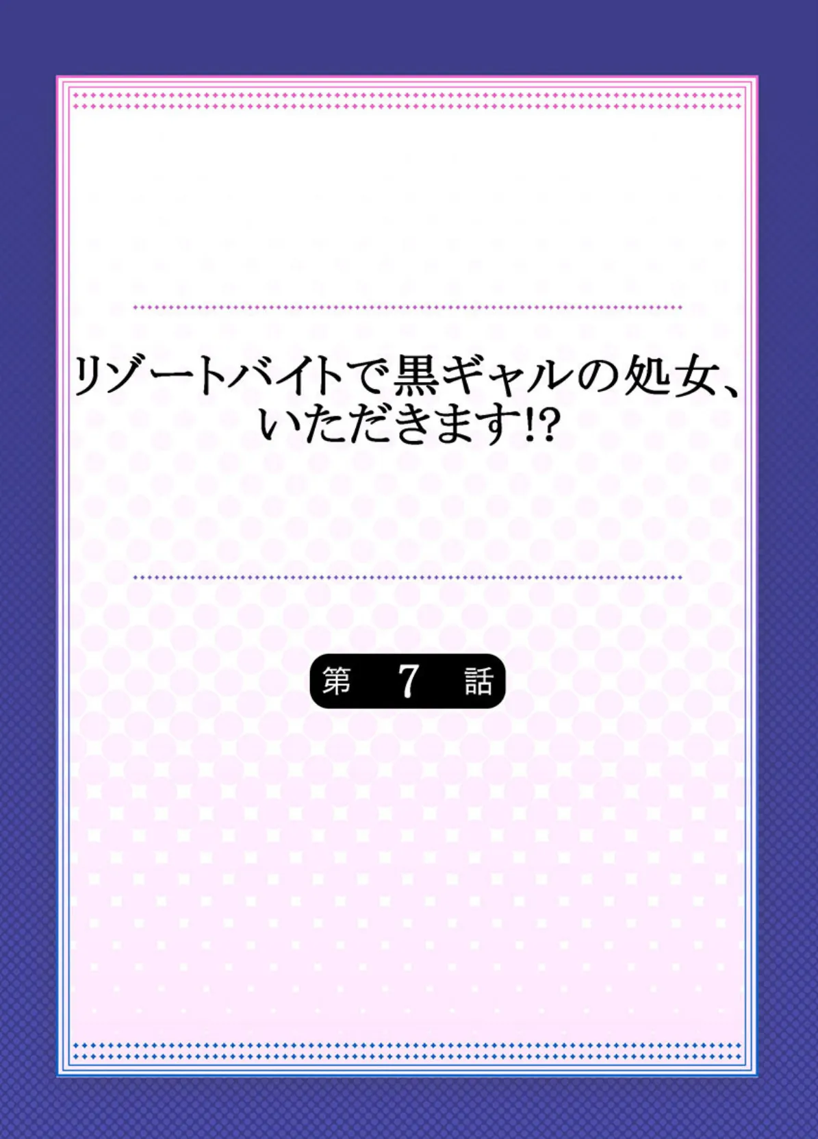 リゾートバイトで黒ギャルの処女、いただきます！？《合本版》 2 2ページ