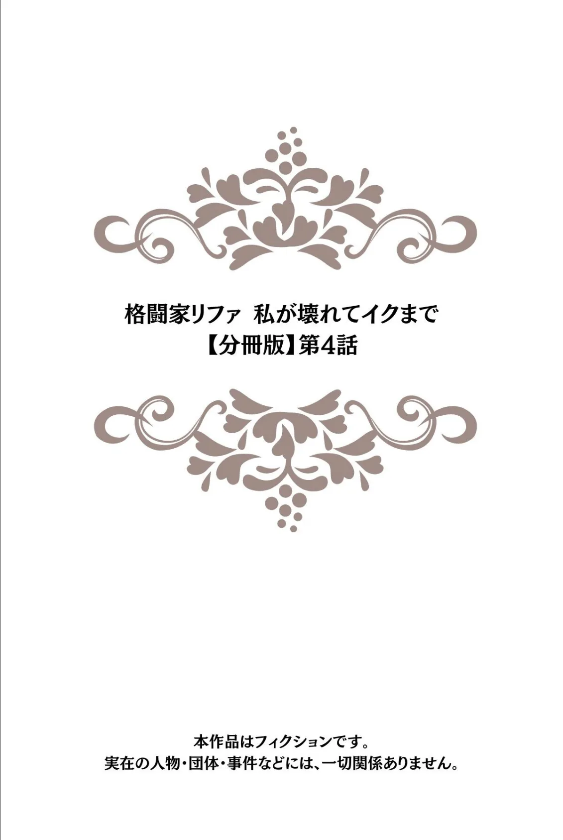 格闘家リファ 私が壊れてイクまで【分冊版】第4話 2ページ