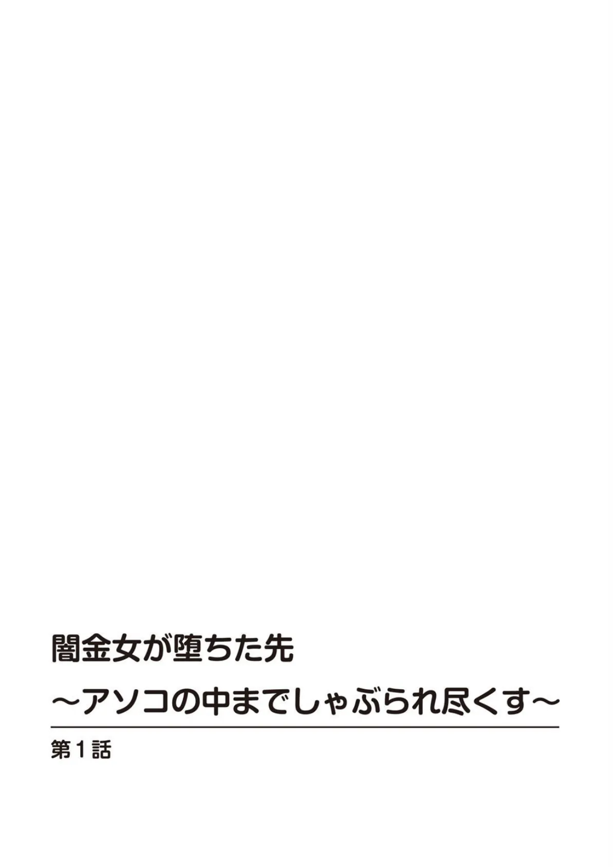 闇金女が堕ちた先〜アソコの中までしゃぶられ尽くす〜【完全版】 2ページ