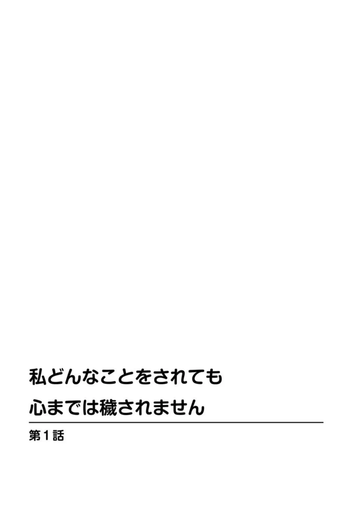 私どんなことをされても心までは穢されません【豪華版】 4ページ