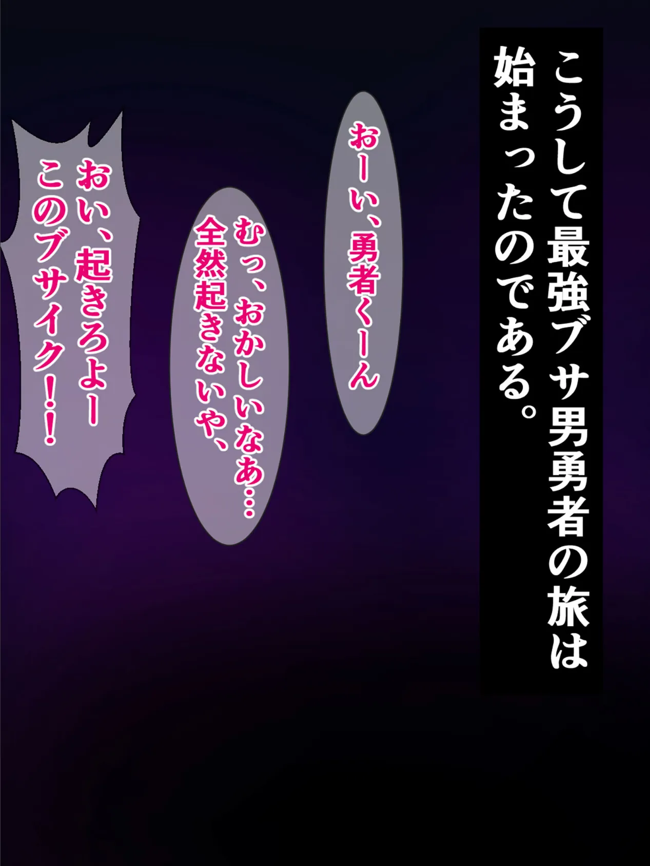 続・ブサイク勇者の異世界転生、付与スキルは『即堕ち種付けプレス成功率100％！？』 5ページ