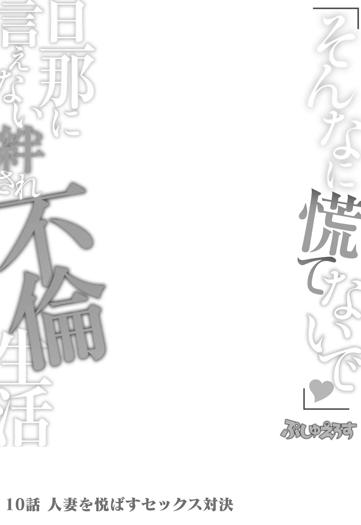 「そんなに慌てないで」旦那に言えない絆され不倫生活 10 2ページ