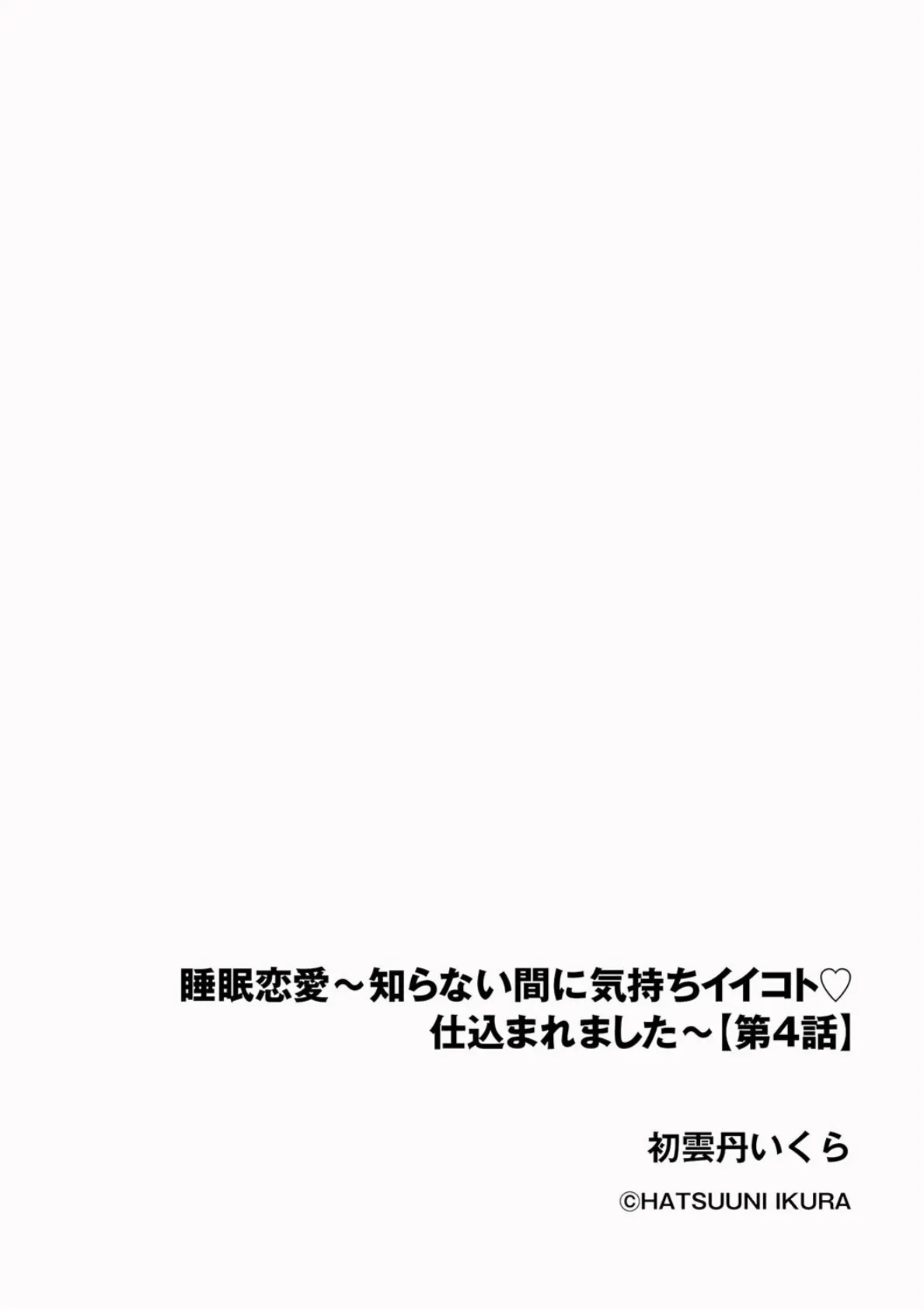 睡眠恋愛 〜知らない間に気持ちイイコト仕込まれました〜【第4話】 2ページ