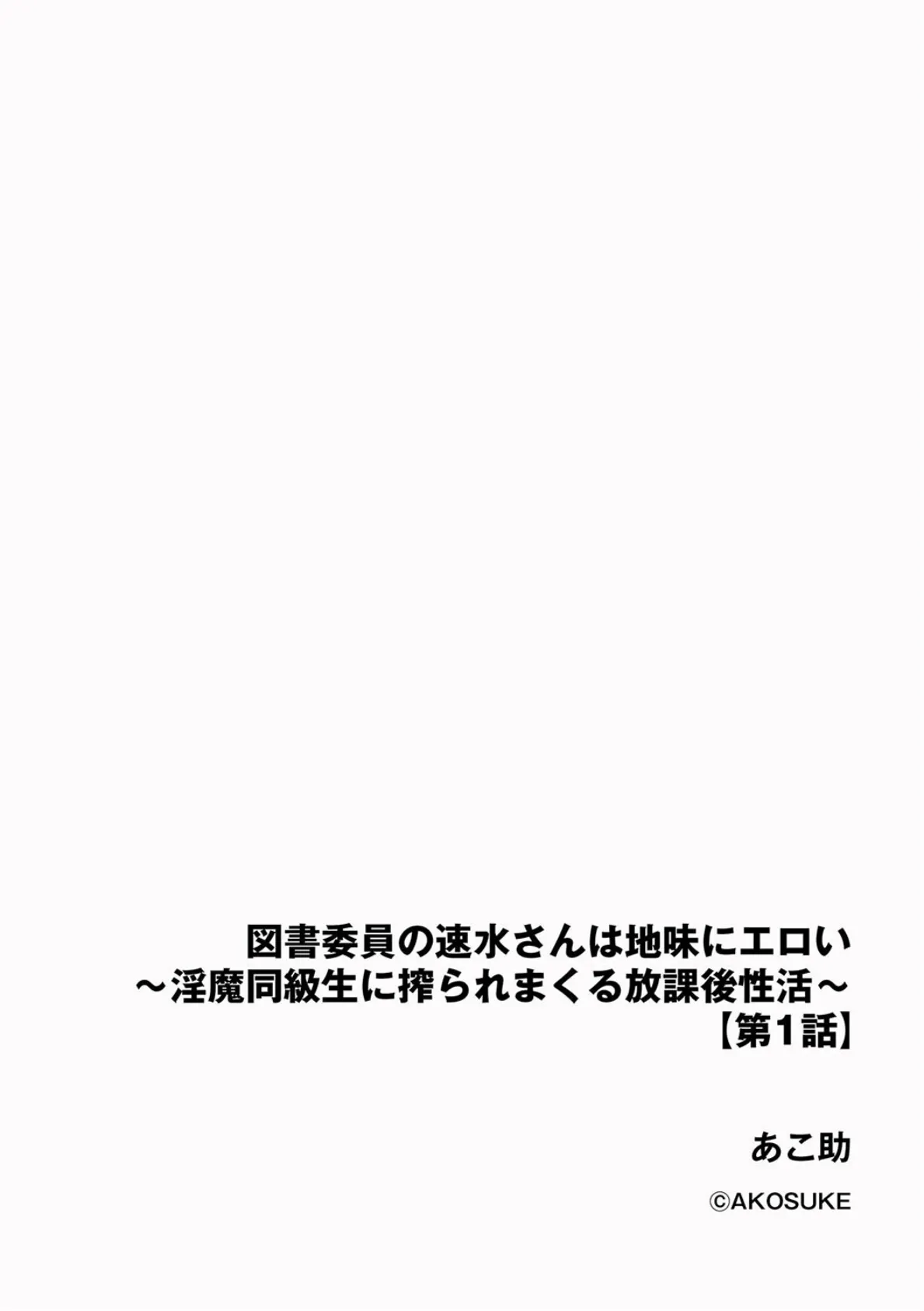 図書委員の速水さんは地味にエロい 〜淫魔同級生に搾られまくる放課後性活〜【第1話】 2ページ