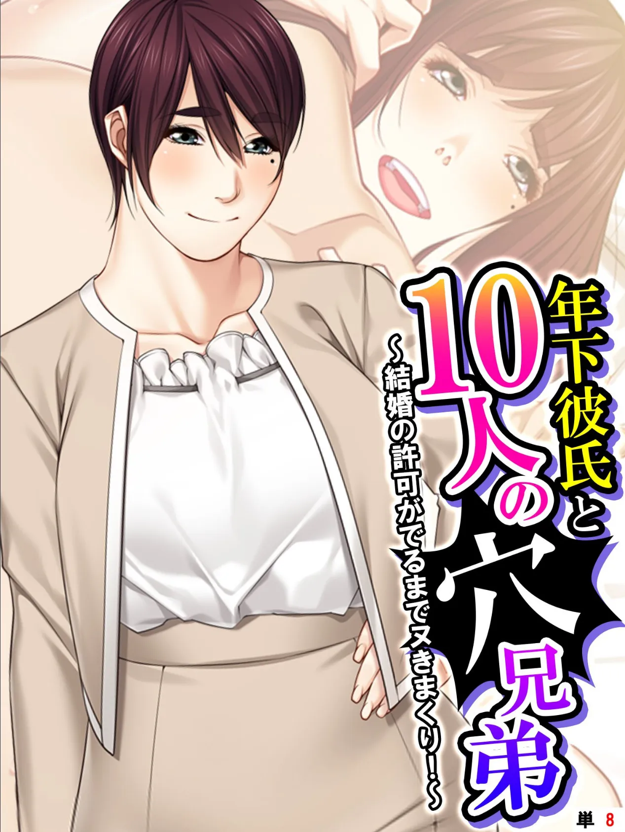 年下彼氏と10人の穴兄弟 〜結婚の許可がでるまでヌきまくり！〜 （単話） 第8話