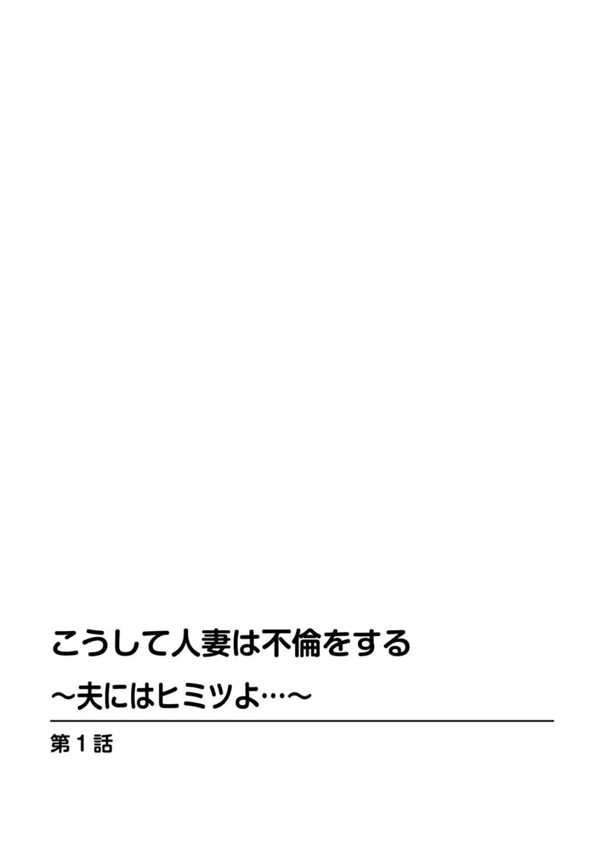 こうして人妻は不倫をする〜夫にはヒミツよ…〜 2ページ