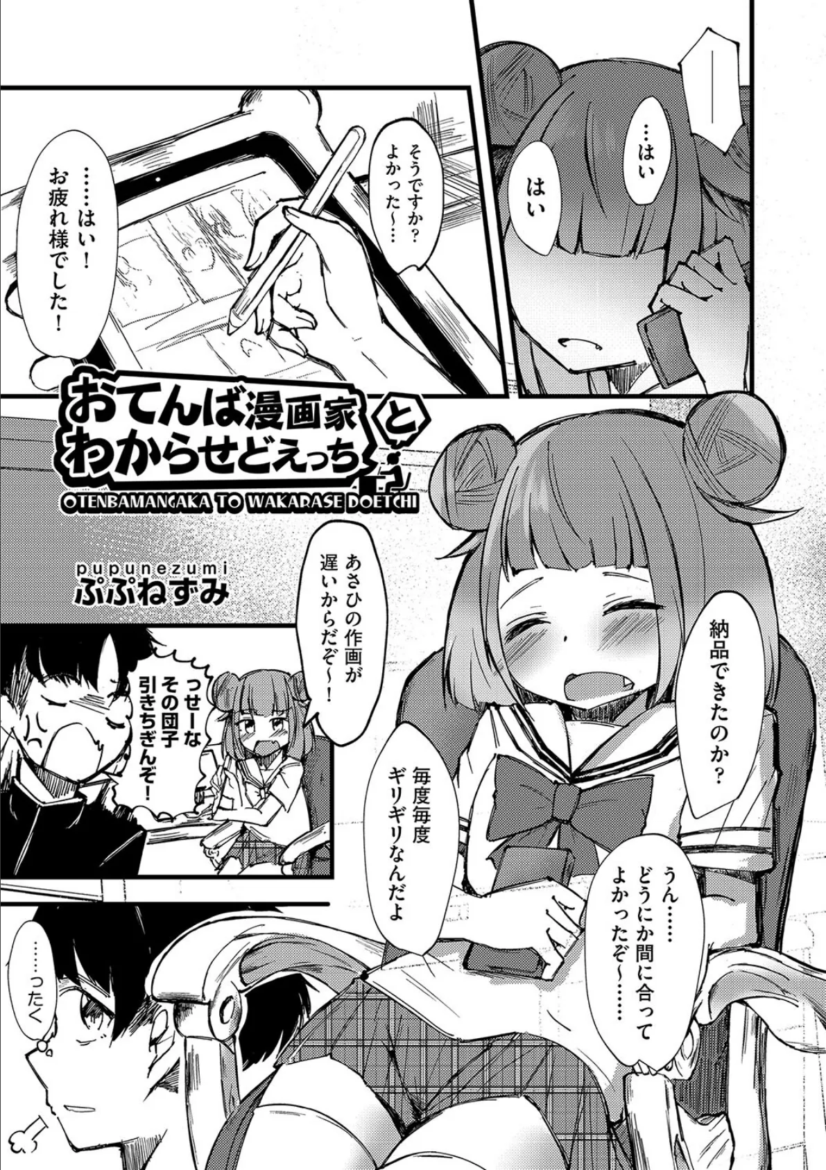 おてんば漫画家とわからせどえっち 1ページ