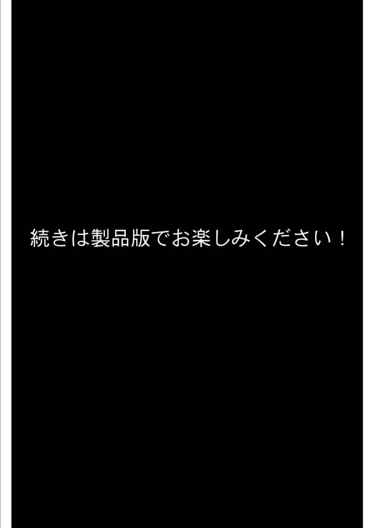 風雷戦姫 神夢 デジタルコミカライズ 〜妖魔に穢され淫らに堕ちて〜 分冊版（12） モザイク版 8ページ