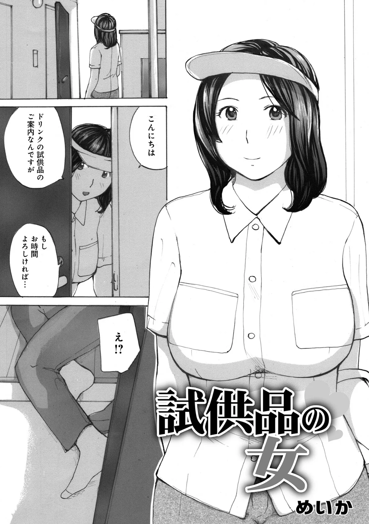 試供品の女 1ページ