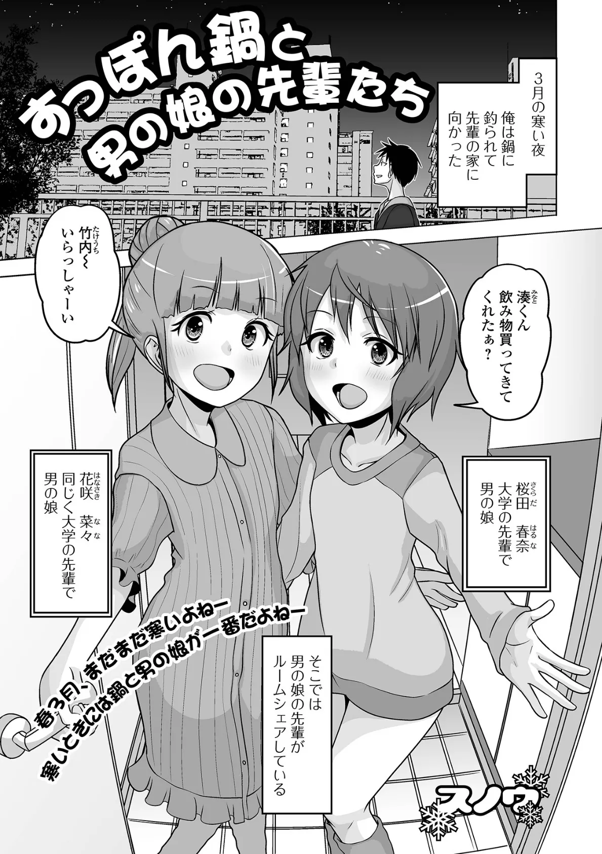 すっぽん鍋と男の娘の先輩たち 1ページ