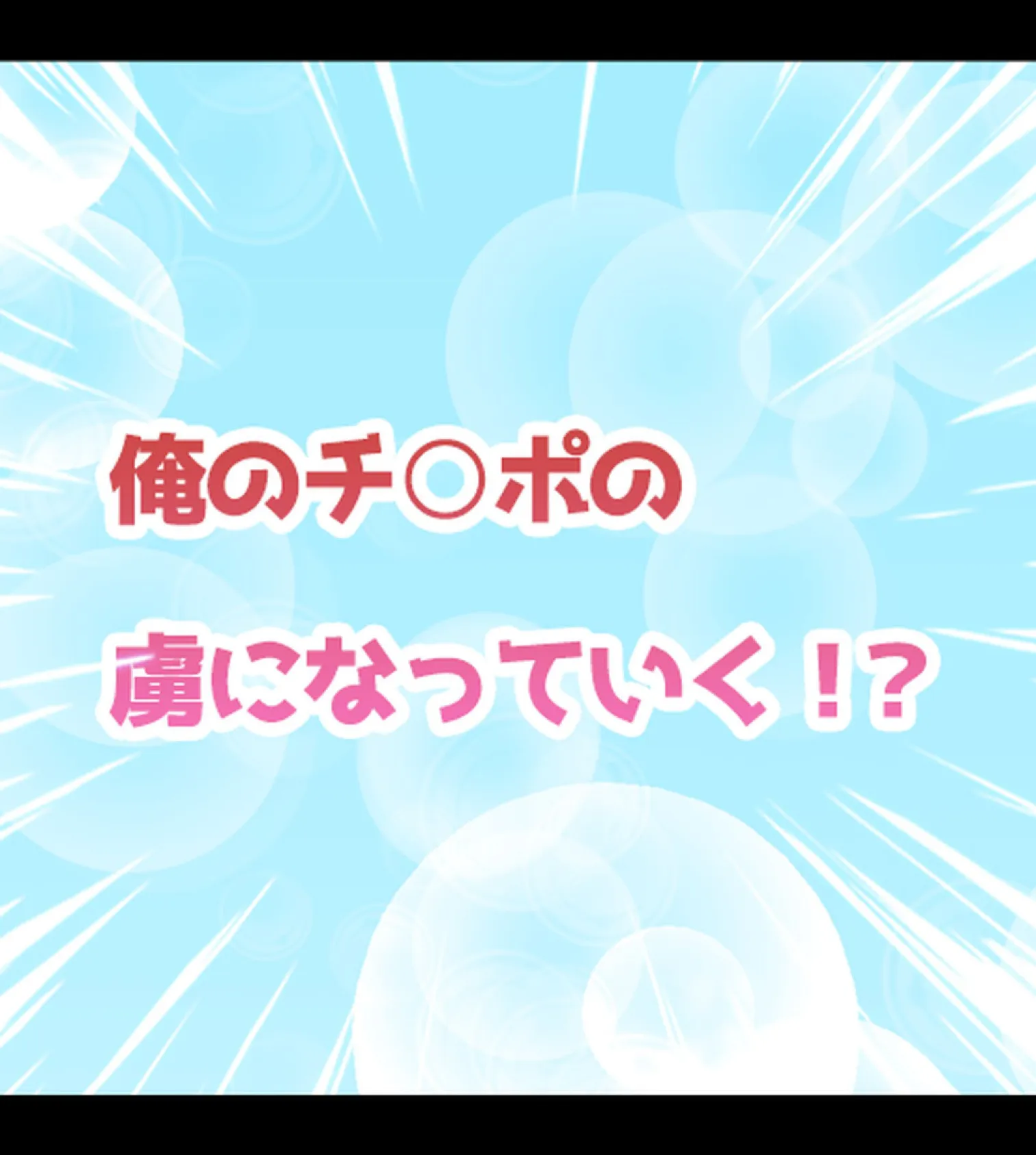 童貞の俺がビッチJKに性活指導！？【合本版】 27ページ