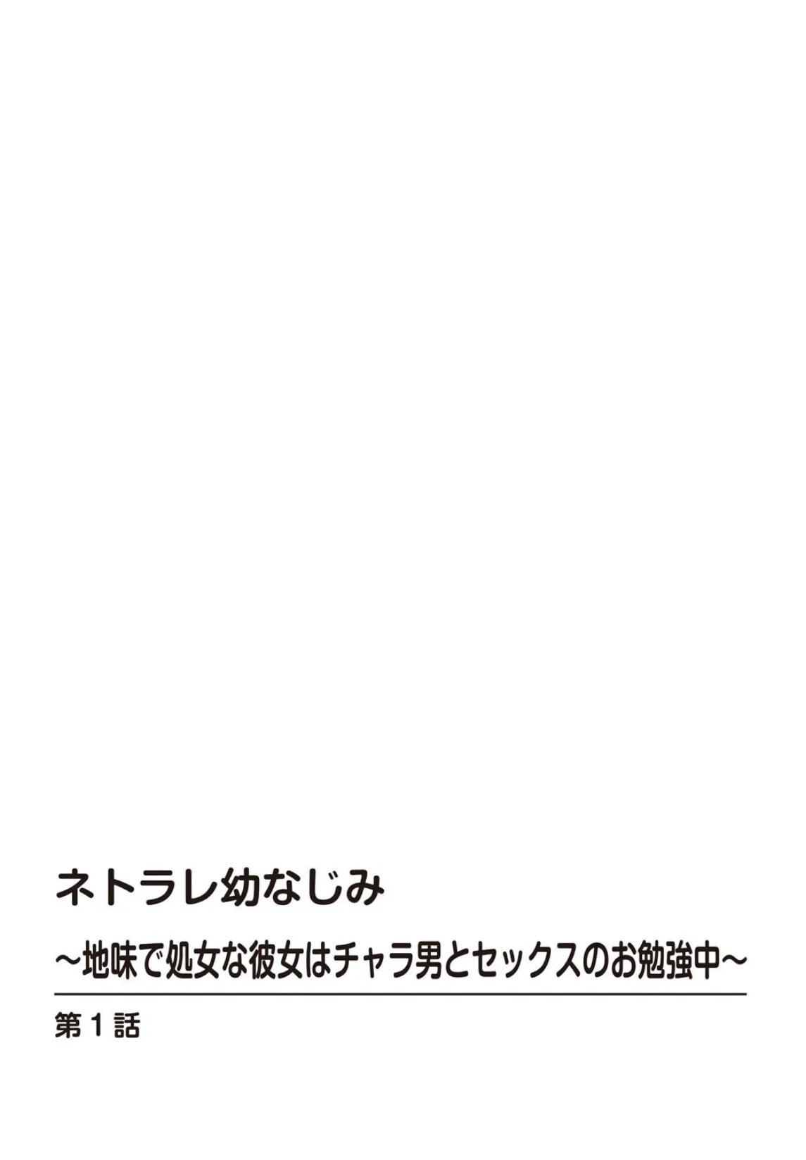 ネトラレ幼なじみ〜地味で処女な彼女はチャラ男とセックスのお勉強中〜【合冊版】 2ページ