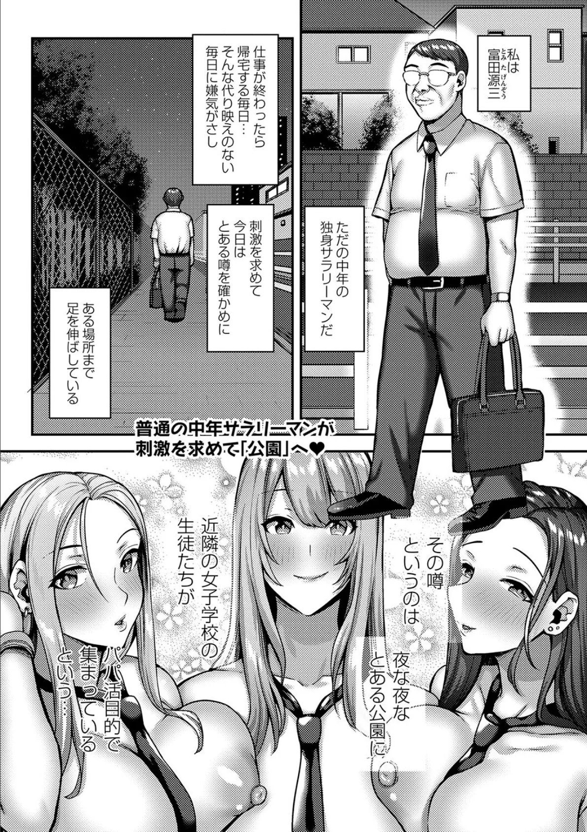 パパ活ギャルの制服女子たちが童貞のデカすぎるおじさんのアレにハマっちゃう話。 1ページ