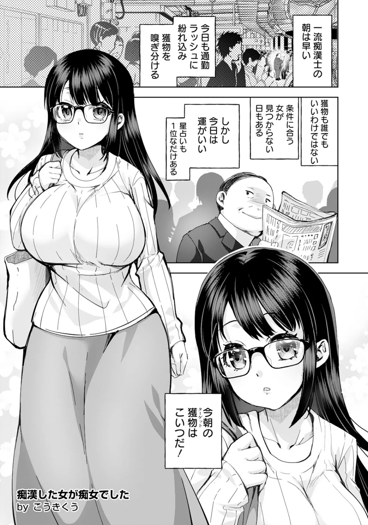 痴●した女が痴女でした 【単話】 1ページ