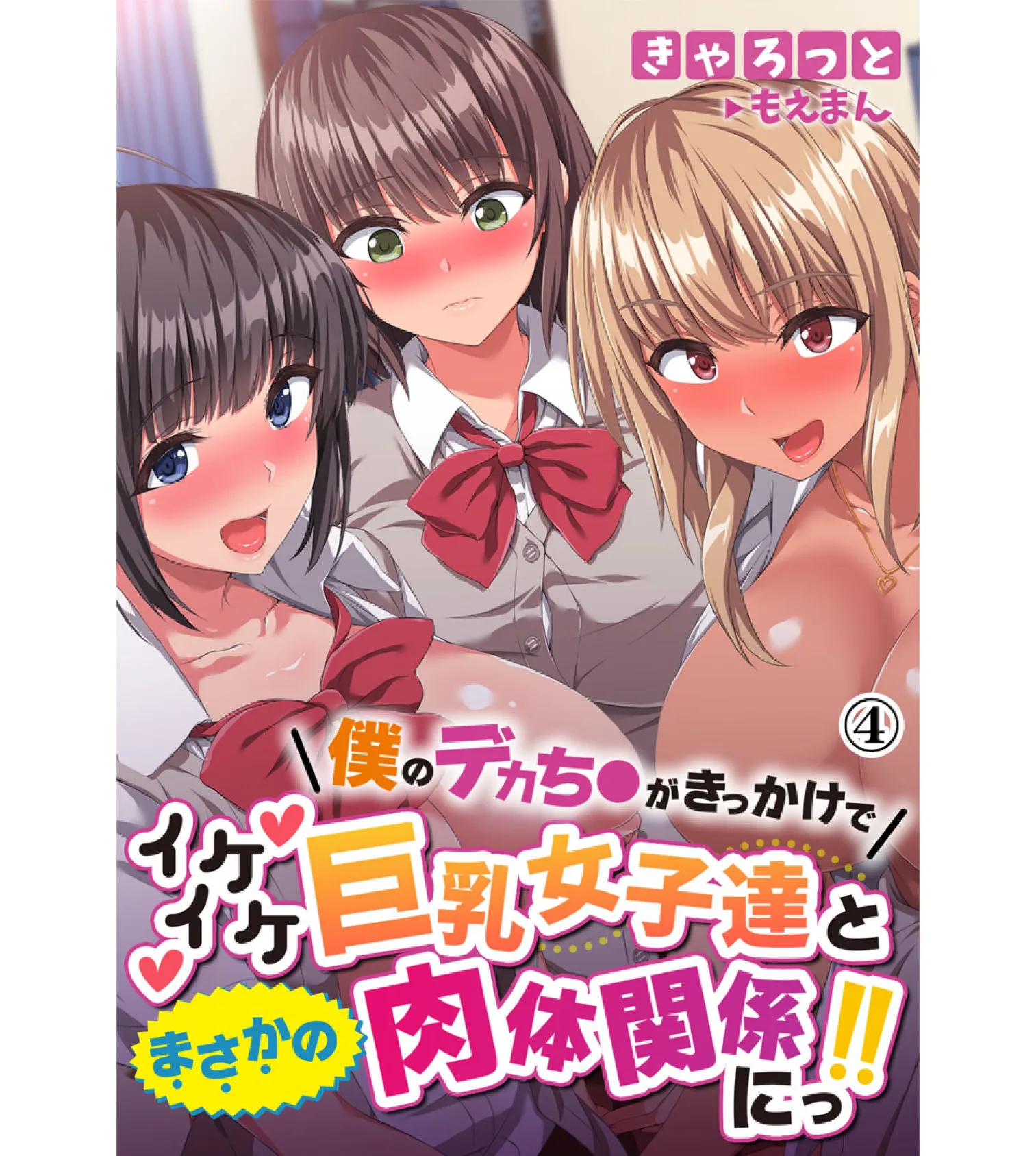 僕のデカち●がきっかけでイケイケ巨乳女子達とまさかの肉体関係にっ！！4巻