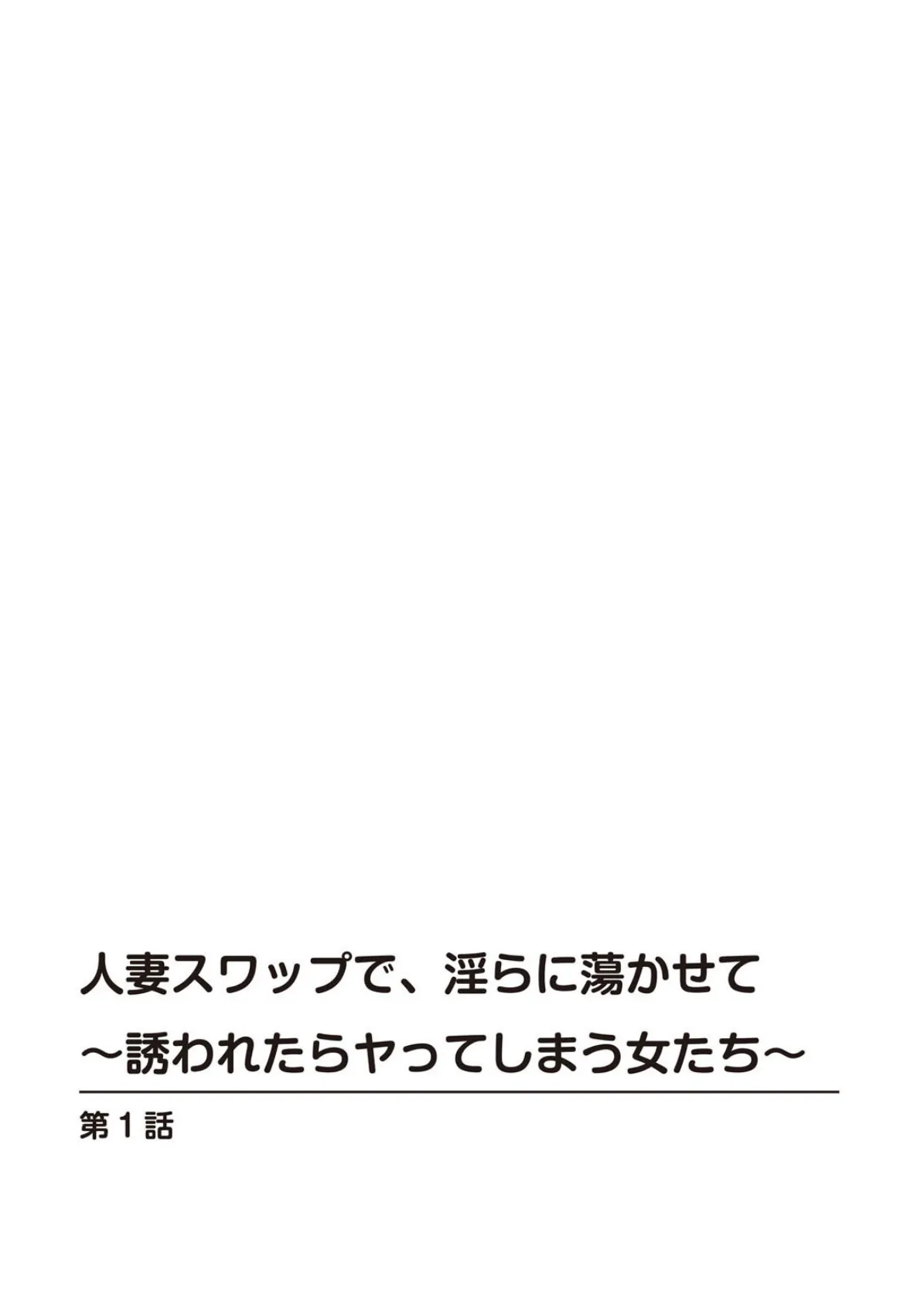 人妻スワップで、淫らに蕩かせて〜誘われたらヤってしまう女たち〜 2ページ