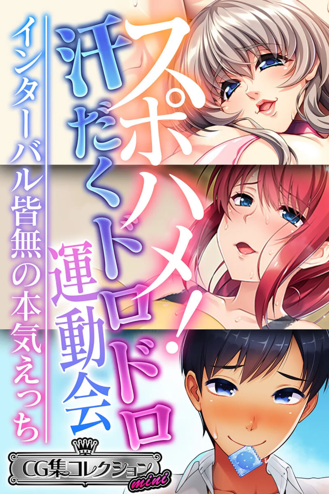 スポハメ！汗だくドロドロ運動会 〜インターバル皆無の本気えっち〜【CG集コレクション ミニ】