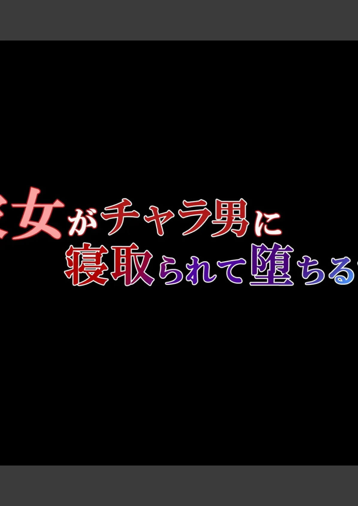 彼女がチャラ男に寝取られて堕ちるまで（フルカラー）【合本版】 8ページ