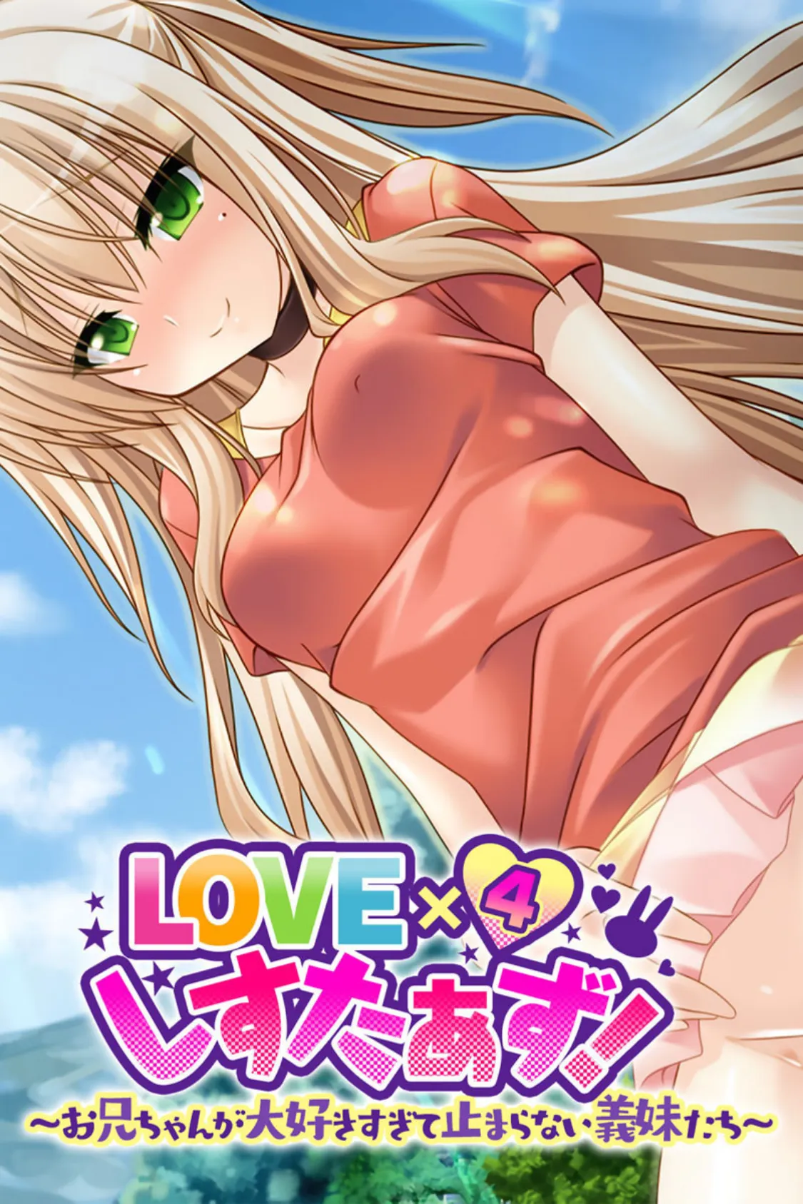 LOVE×4しすたぁず！ 〜お兄ちゃんが大好きすぎて止まらない義妹たち〜