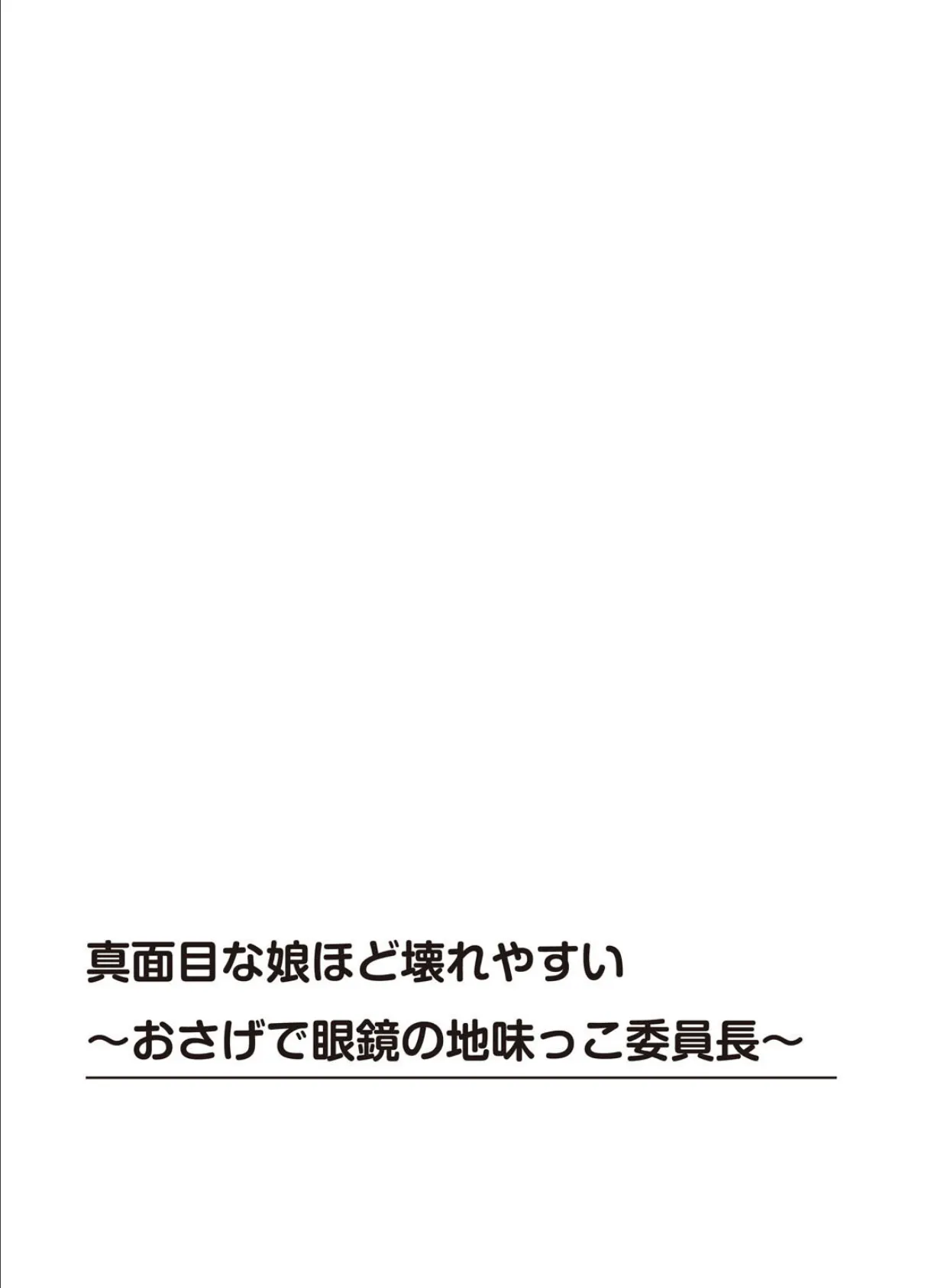 真面目な娘ほど壊れやすい〜おさげで眼鏡の地味っこ委員長〜【R18版】 1 2ページ