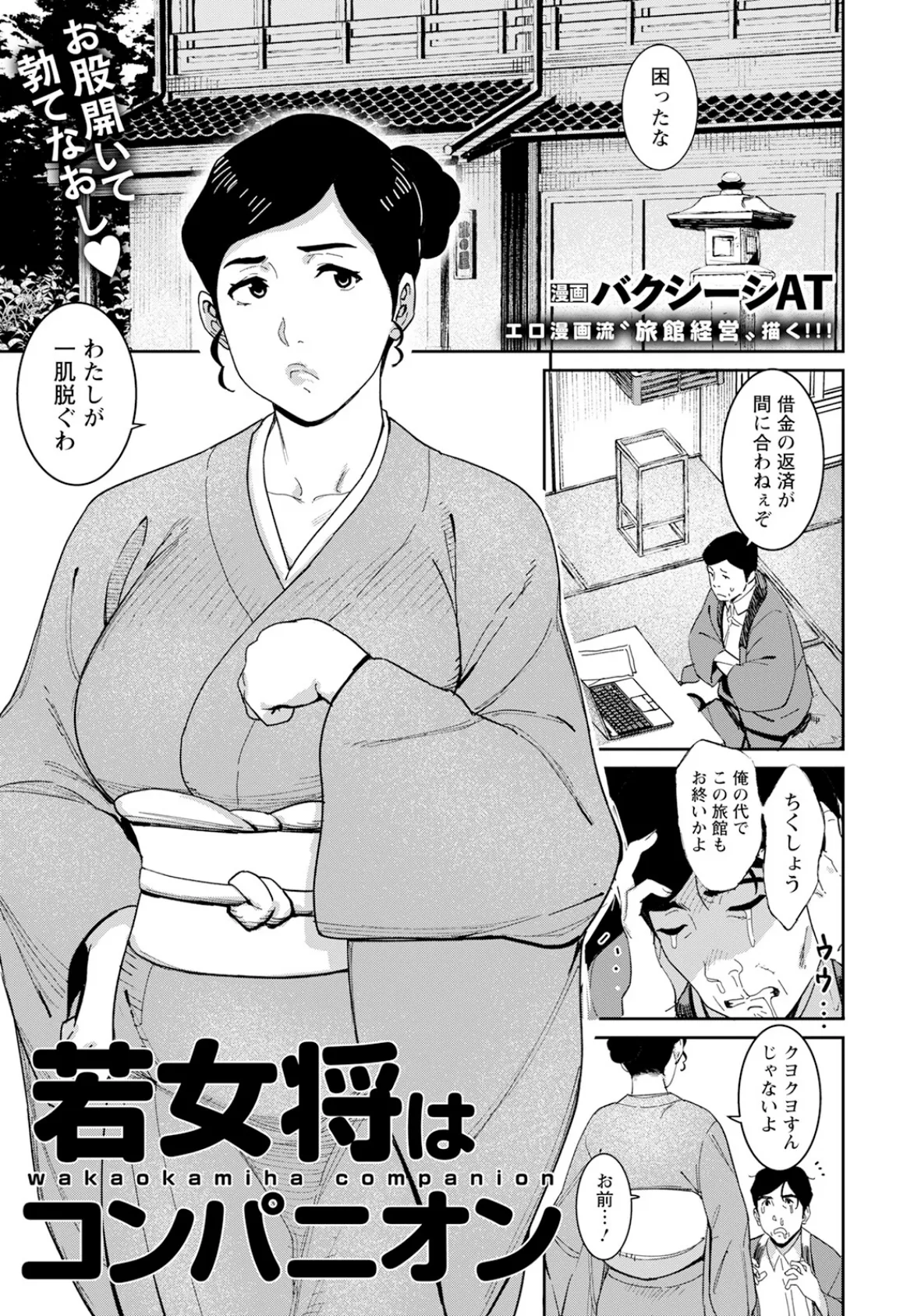 若女将はコンパニオン 【単話】 1ページ