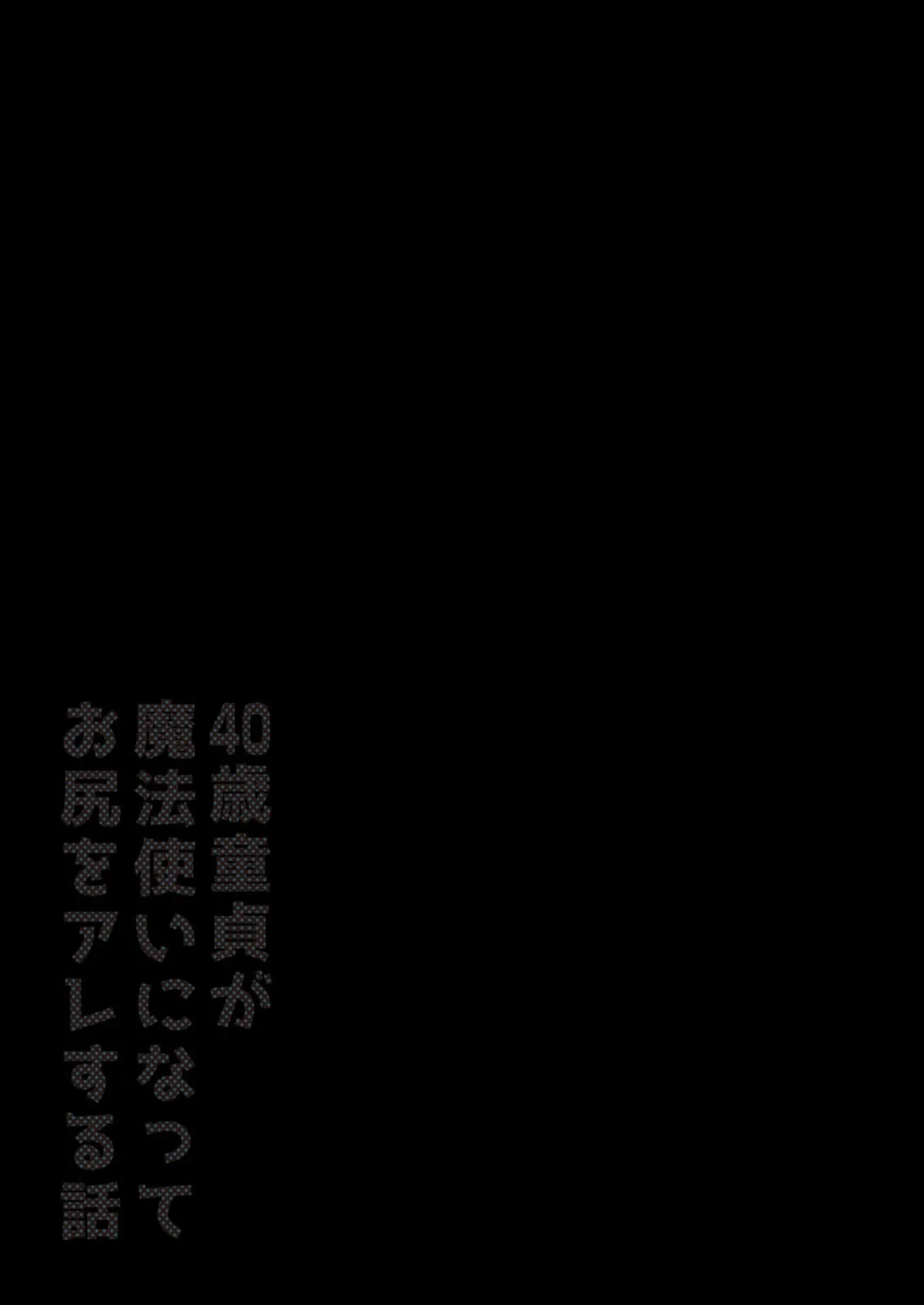 40歳童貞が魔法使いになってお尻をアレする話（5） 2ページ