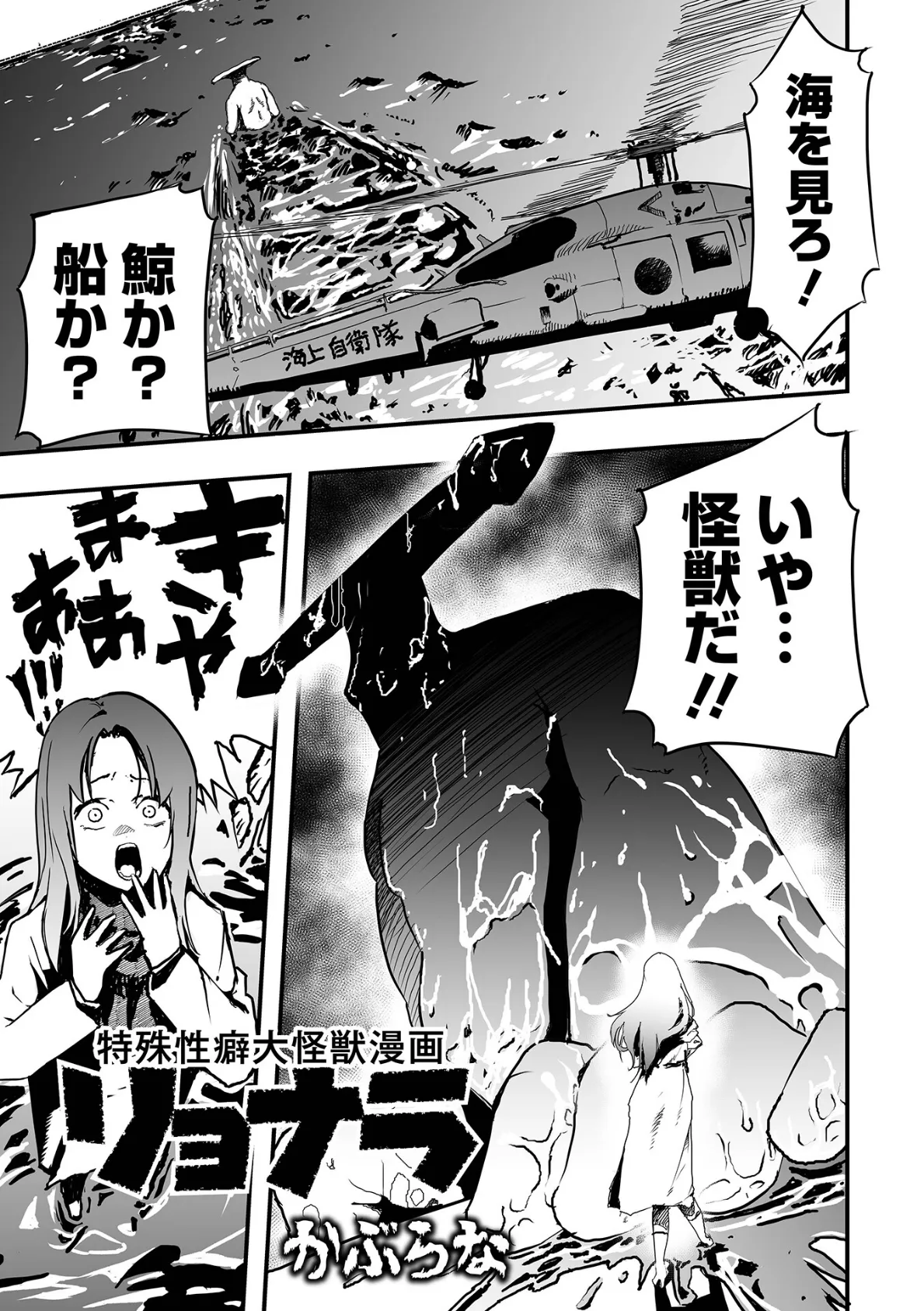 特殊性癖大怪獣漫画リョナラ 1ページ