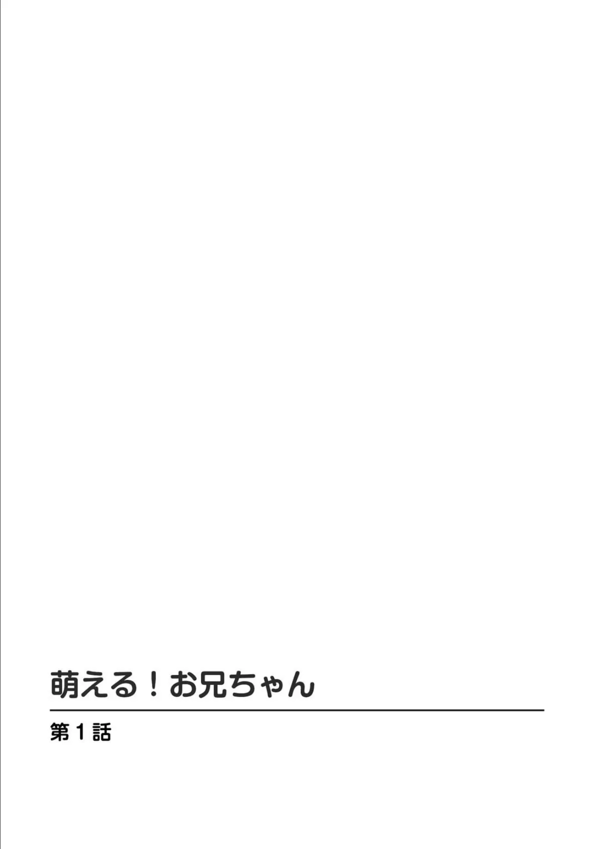 萌える！お兄ちゃん 1 2ページ