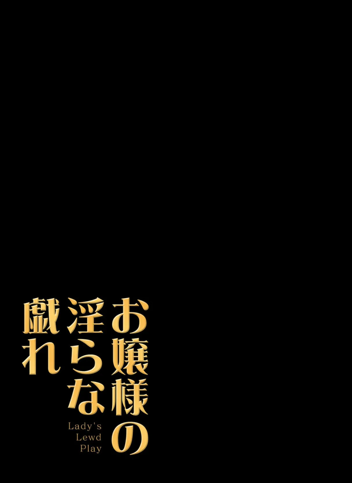 お嬢様の淫らな戯れ（3） 2ページ